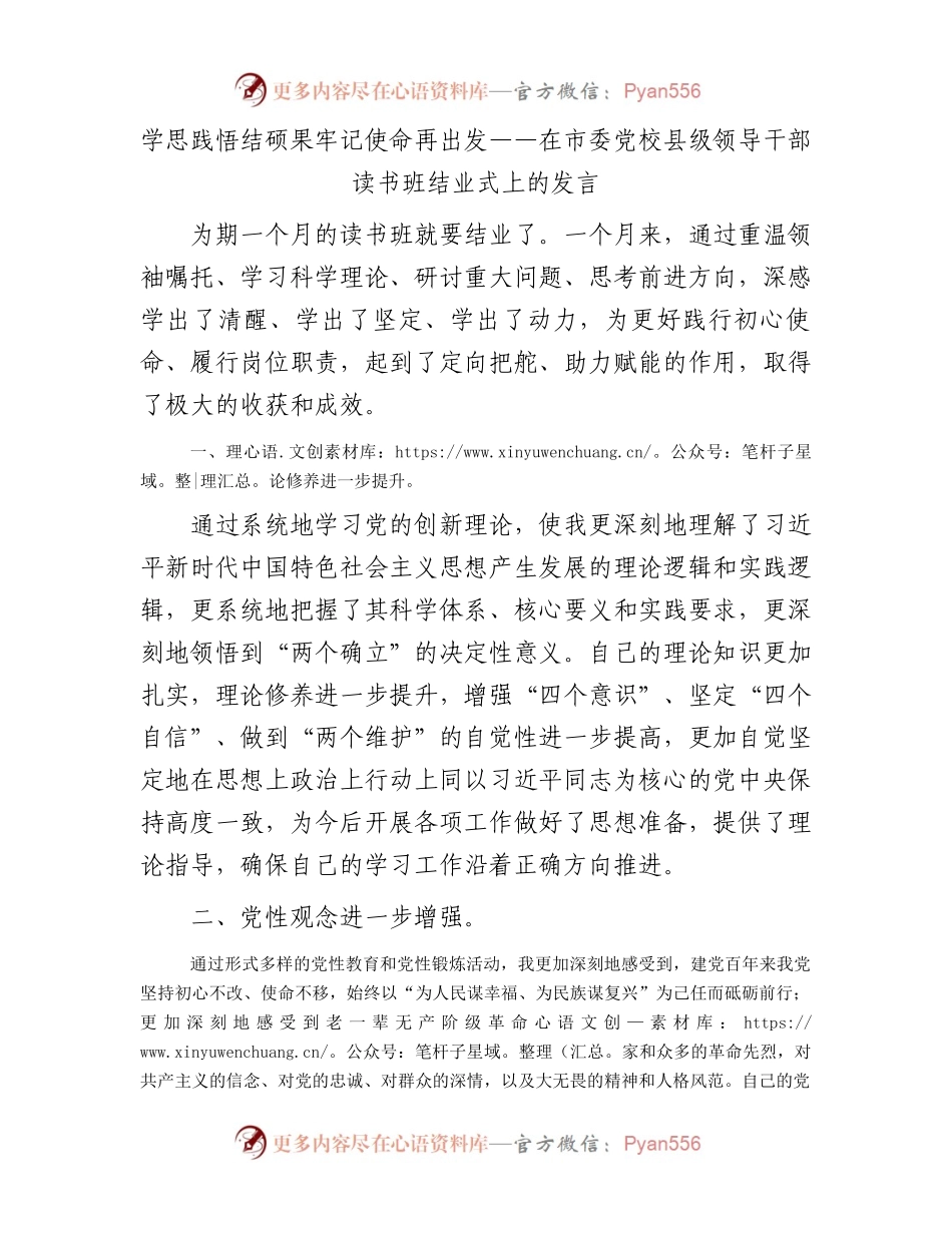 学思践悟结硕果牢记使命再出发——在市委党校县级领导干部读书班结业式上的发言.docx_第1页