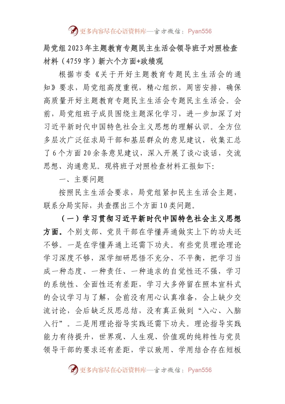局党组2023年主题教育专题民主生活会领导班子对照检查材料（践行宗旨等6个方面+政绩观.docx_第1页