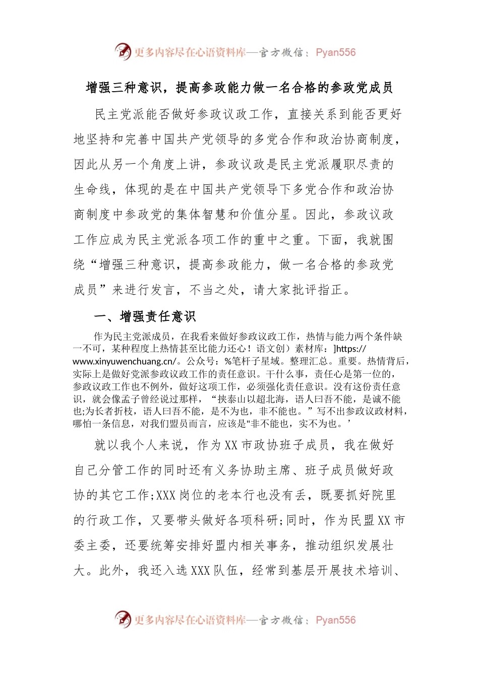 增强三种意识，提高参政能力做一名合格的参政党成员.docx_第1页