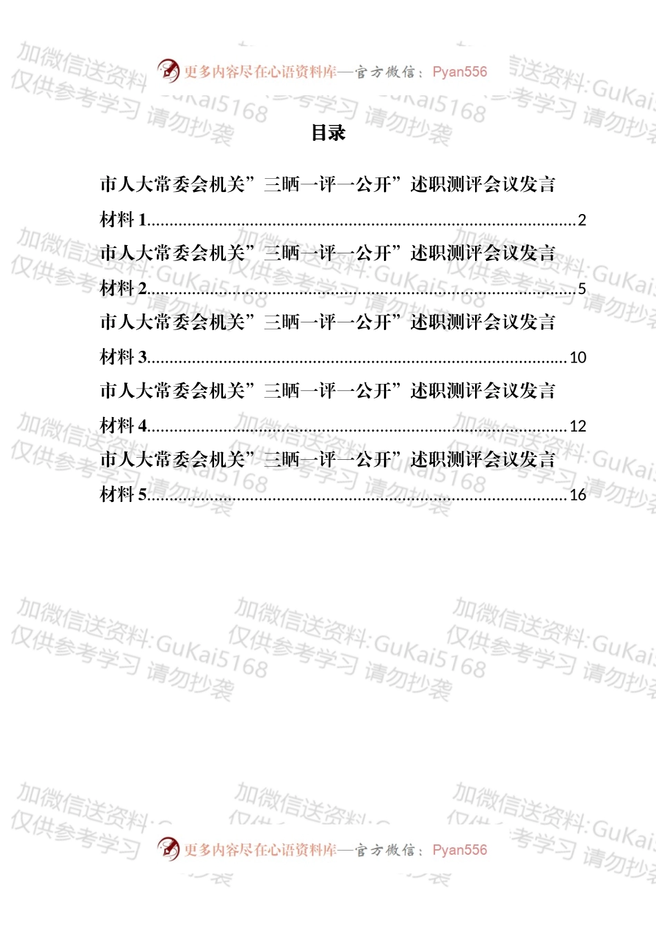 市人大常委会机关三晒一评一公开述职测评会议发言材料汇编.docx_第1页
