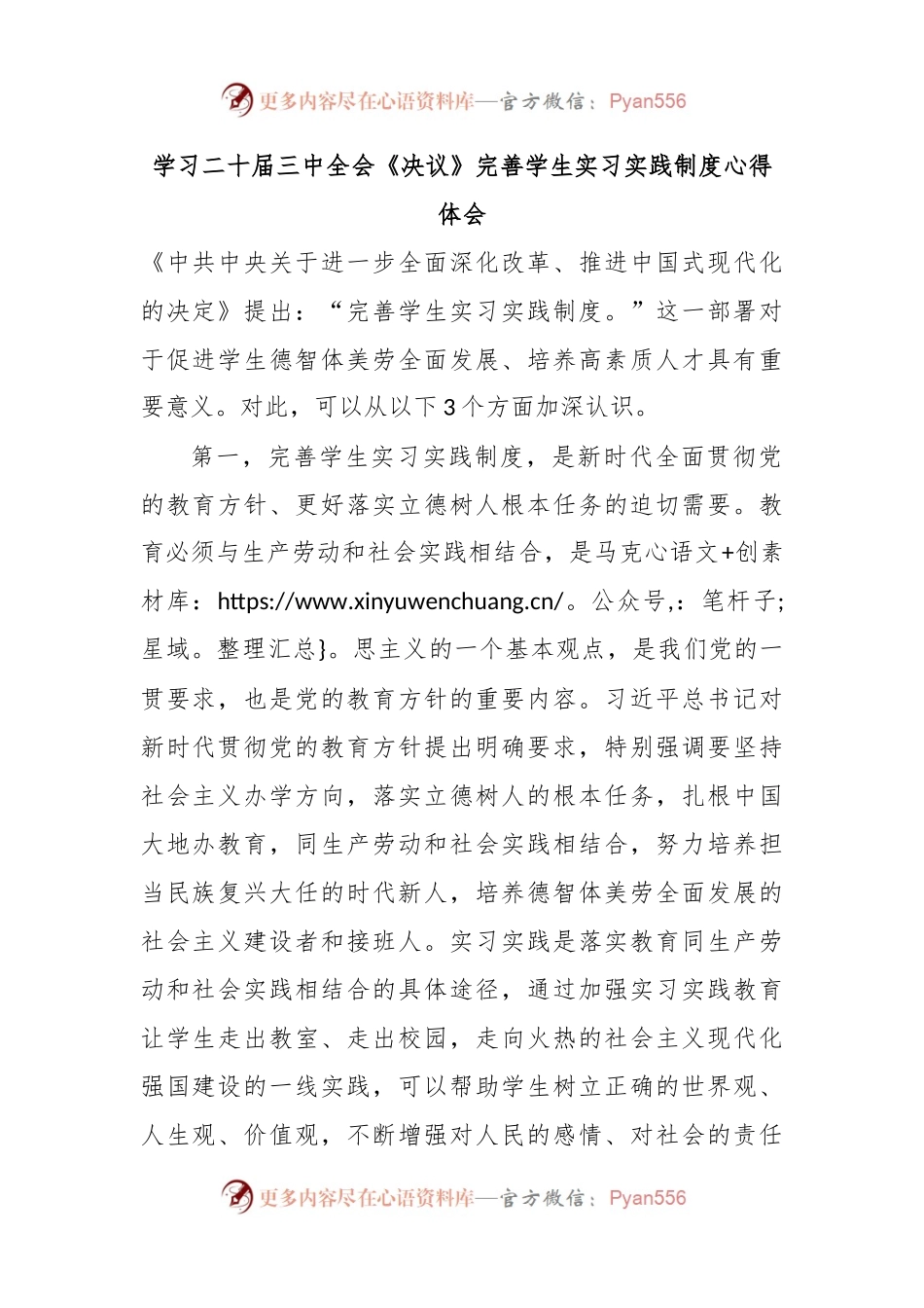学习二十届三中全会《决议》完善学生实习实践制度心得体会.docx_第1页
