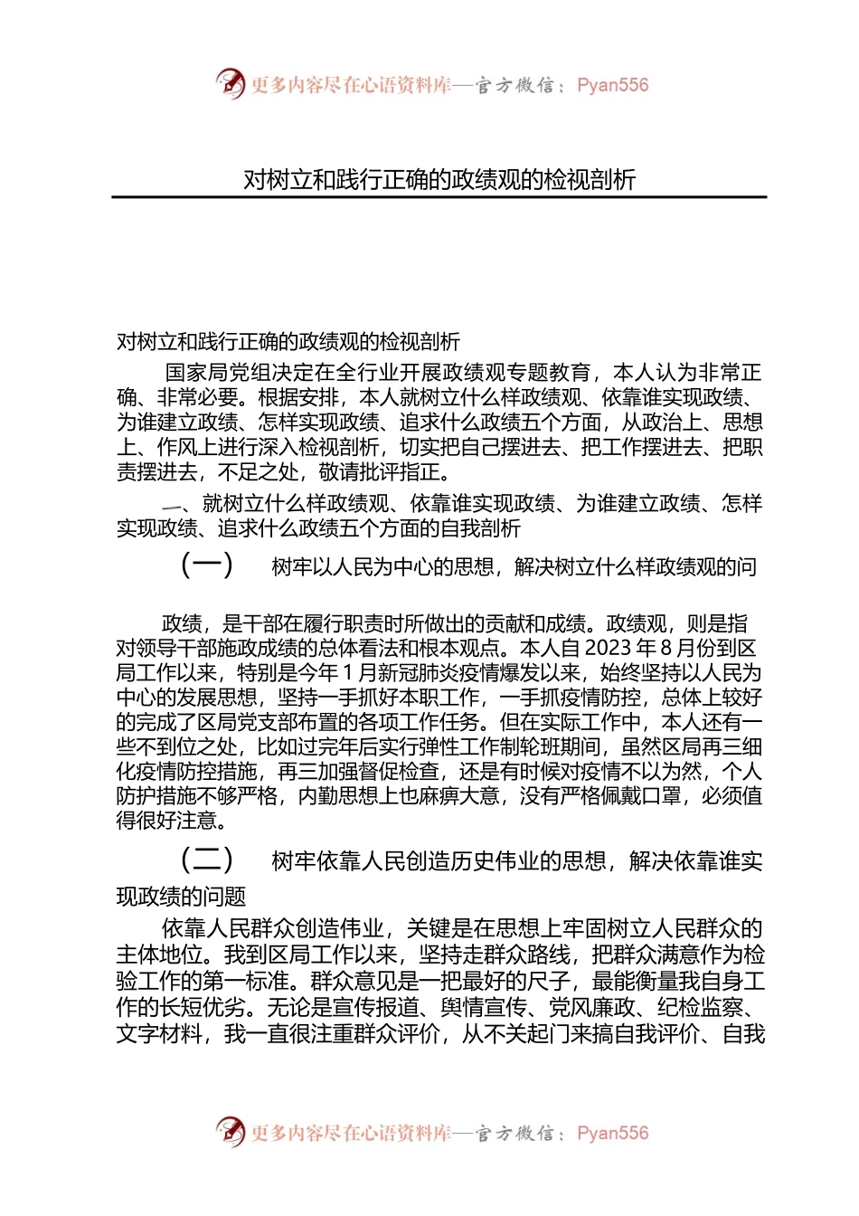 对树立和践行正确的政绩观的检视剖析.docx_第1页