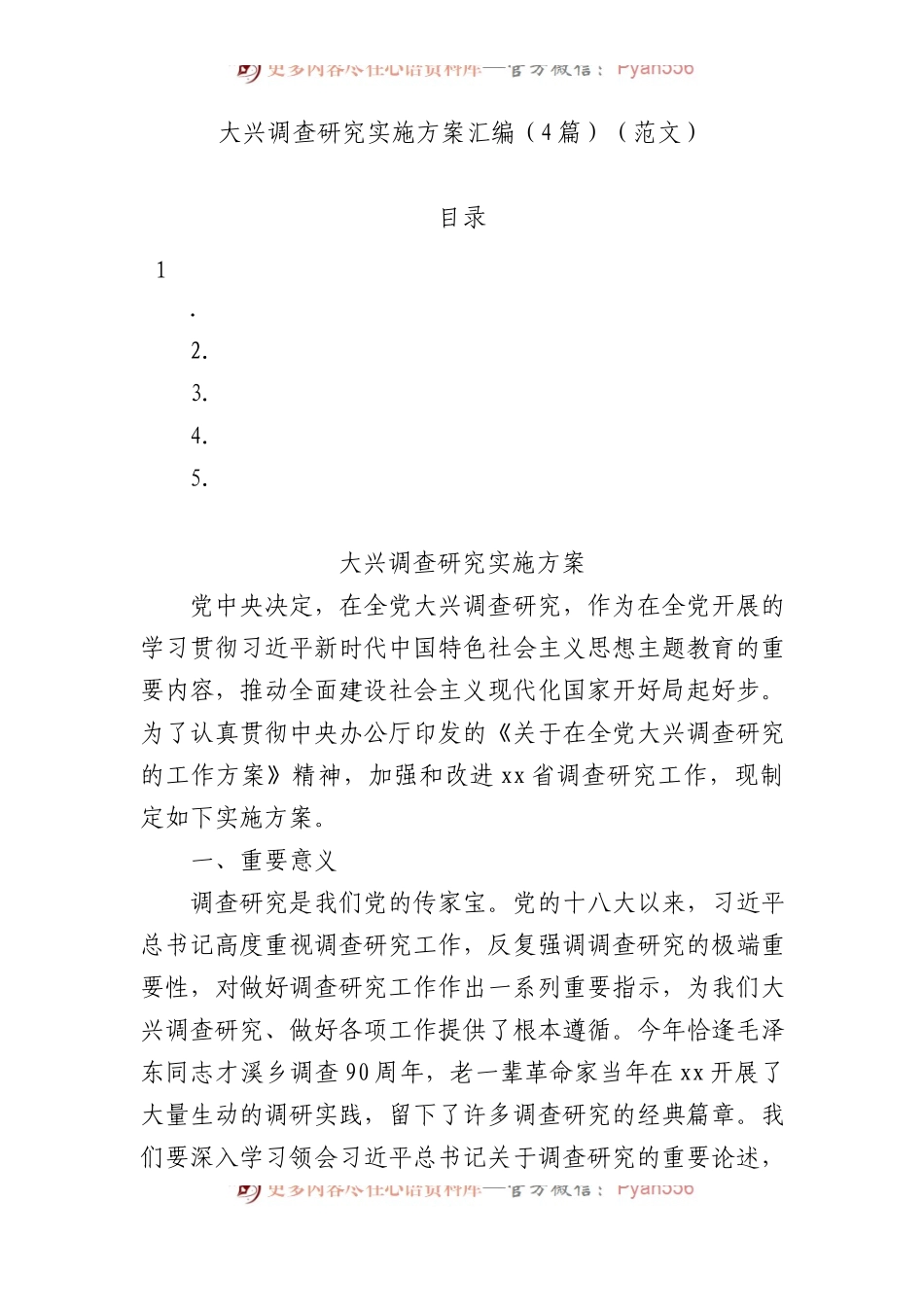 大兴调查研究实施方案汇编（4篇）.docx_第1页