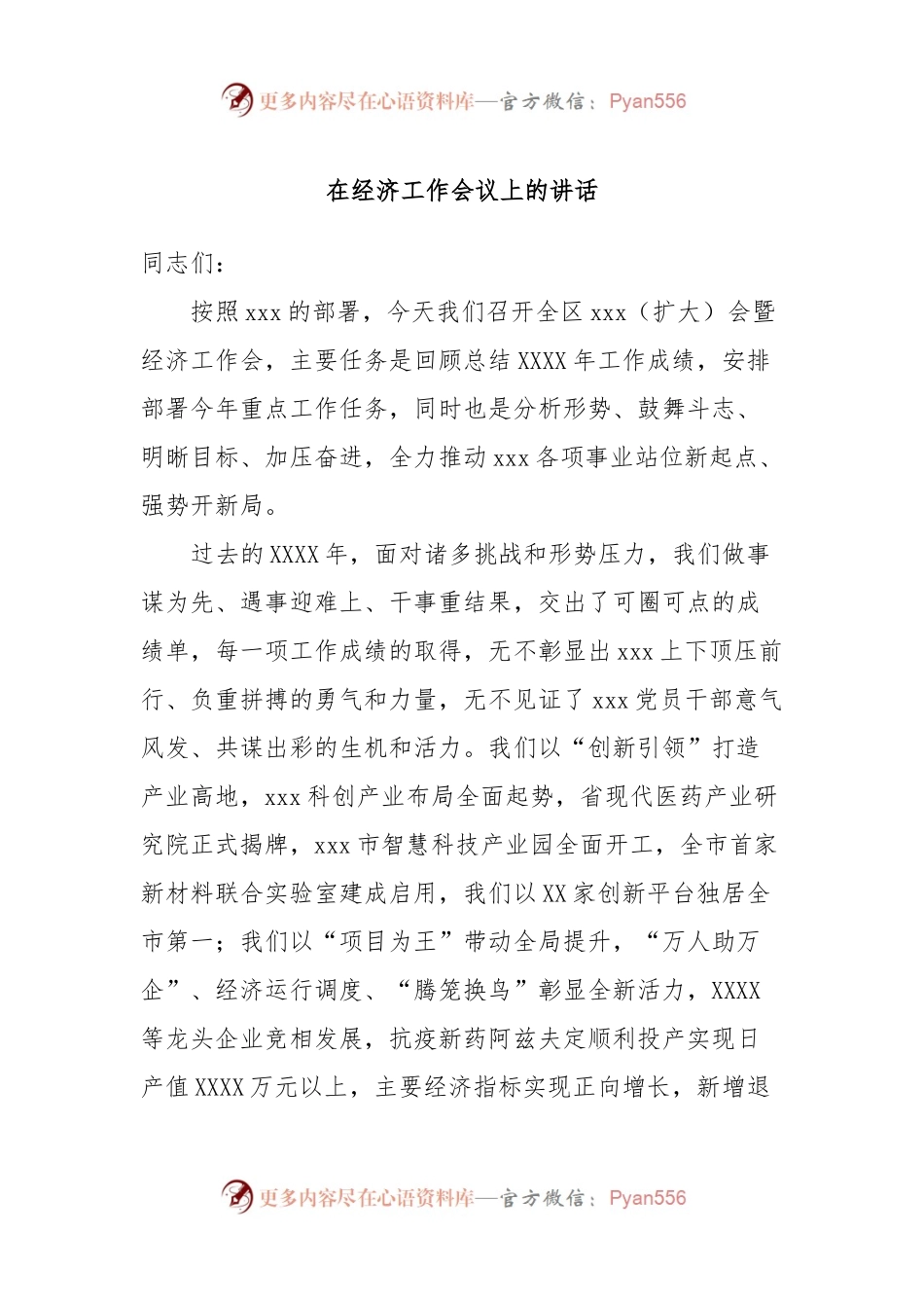 在经济工作会议上的讲话.docx_第1页