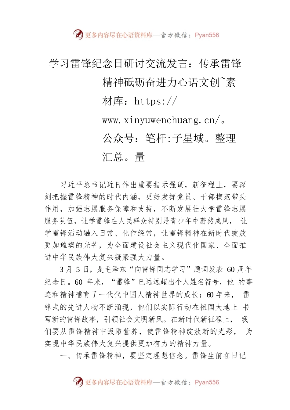 学习雷锋纪念日研讨交流发言：传承雷锋精神砥砺奋进力量.docx_第1页