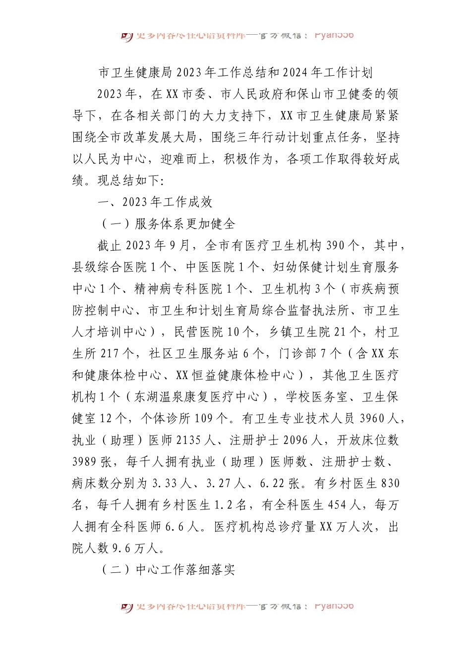 市卫生健康局2023年工作总结和2024年工作计划.docx_第1页