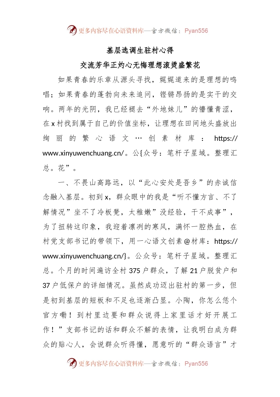 基层选调生驻村心得.docx_第1页