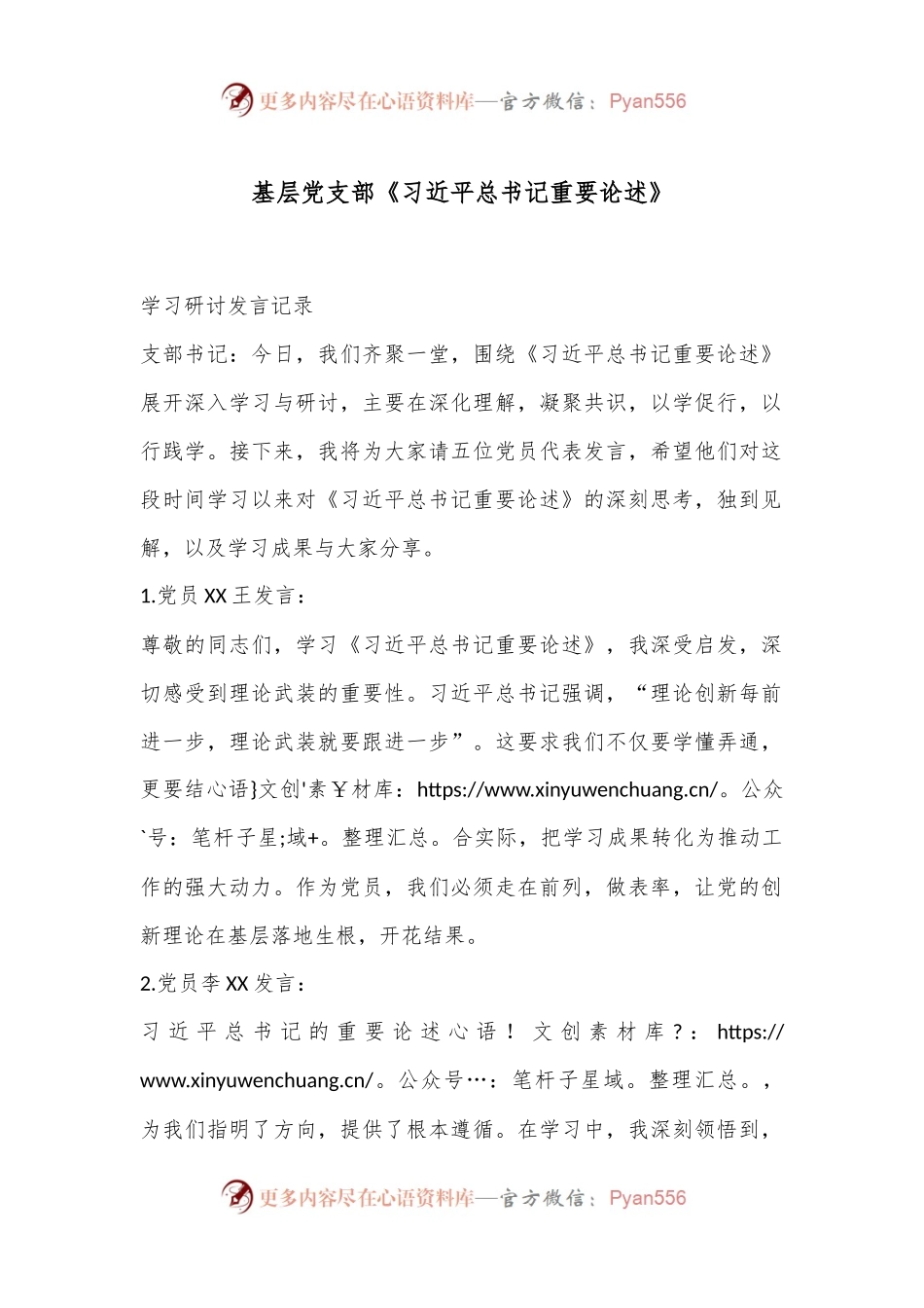 基层党支部《习总书记总书记重要论述》.docx_第1页