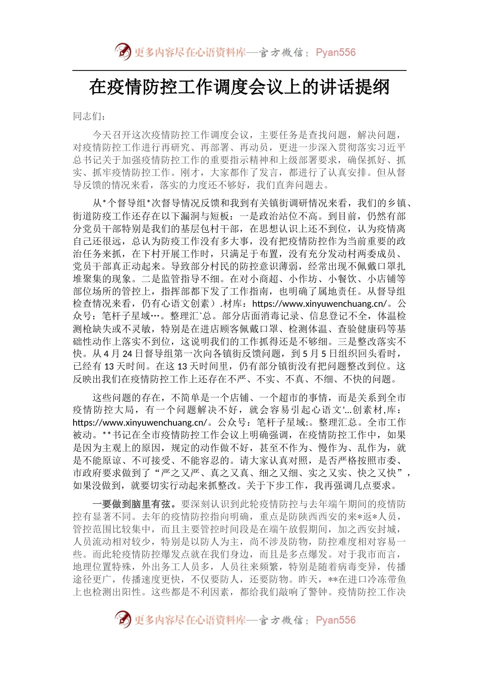 在疫情防控工作调度会议上的讲话提纲.docx_第1页