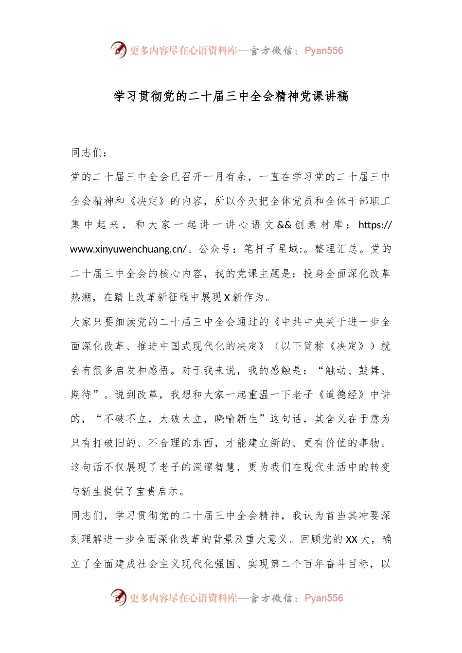 学习贯彻党的二十届三中全会精神党课讲稿.docx_第1页