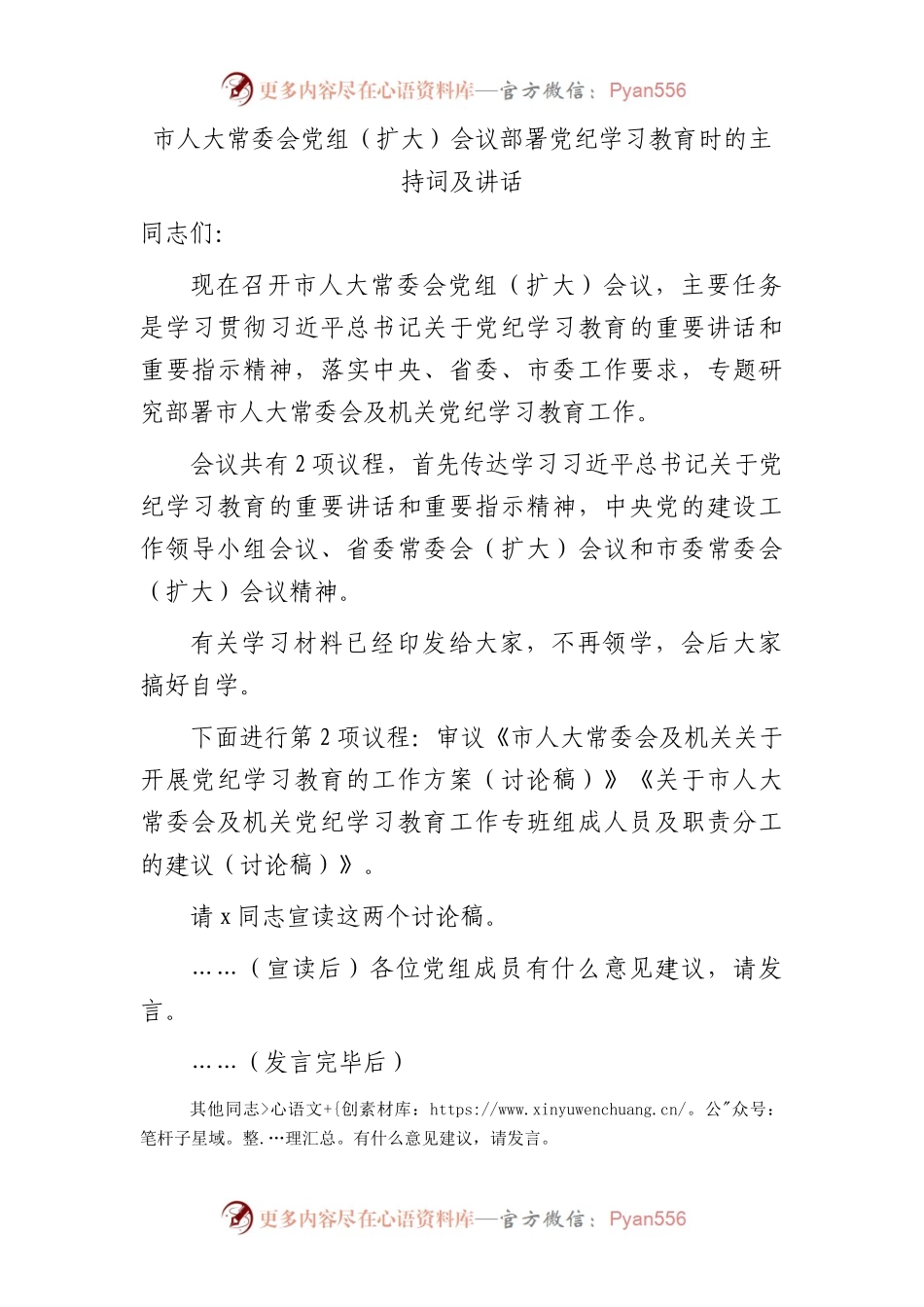 市人大部署党纪学习教育主持词、讲话2100字.docx_第1页