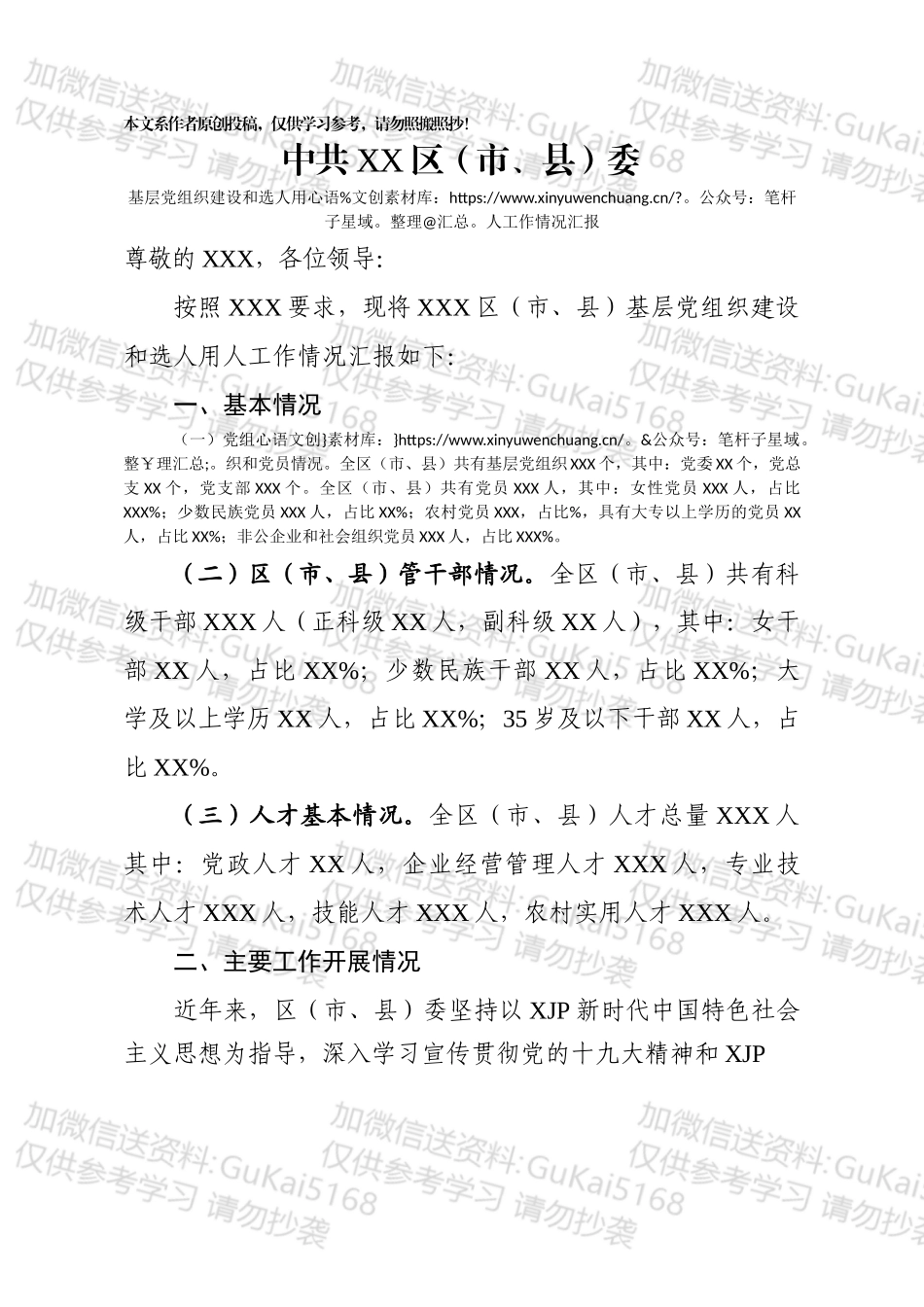 基层党组织建设和选人用人工作情况汇报.docx_第1页