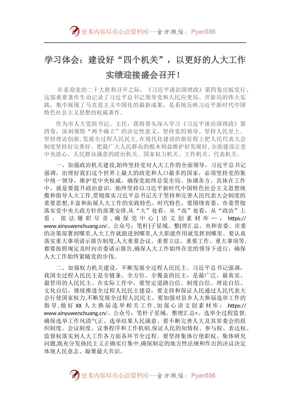 学习体会：建设好“四个机关”，以更好的人大工作实绩迎接盛会召开.docx_第1页