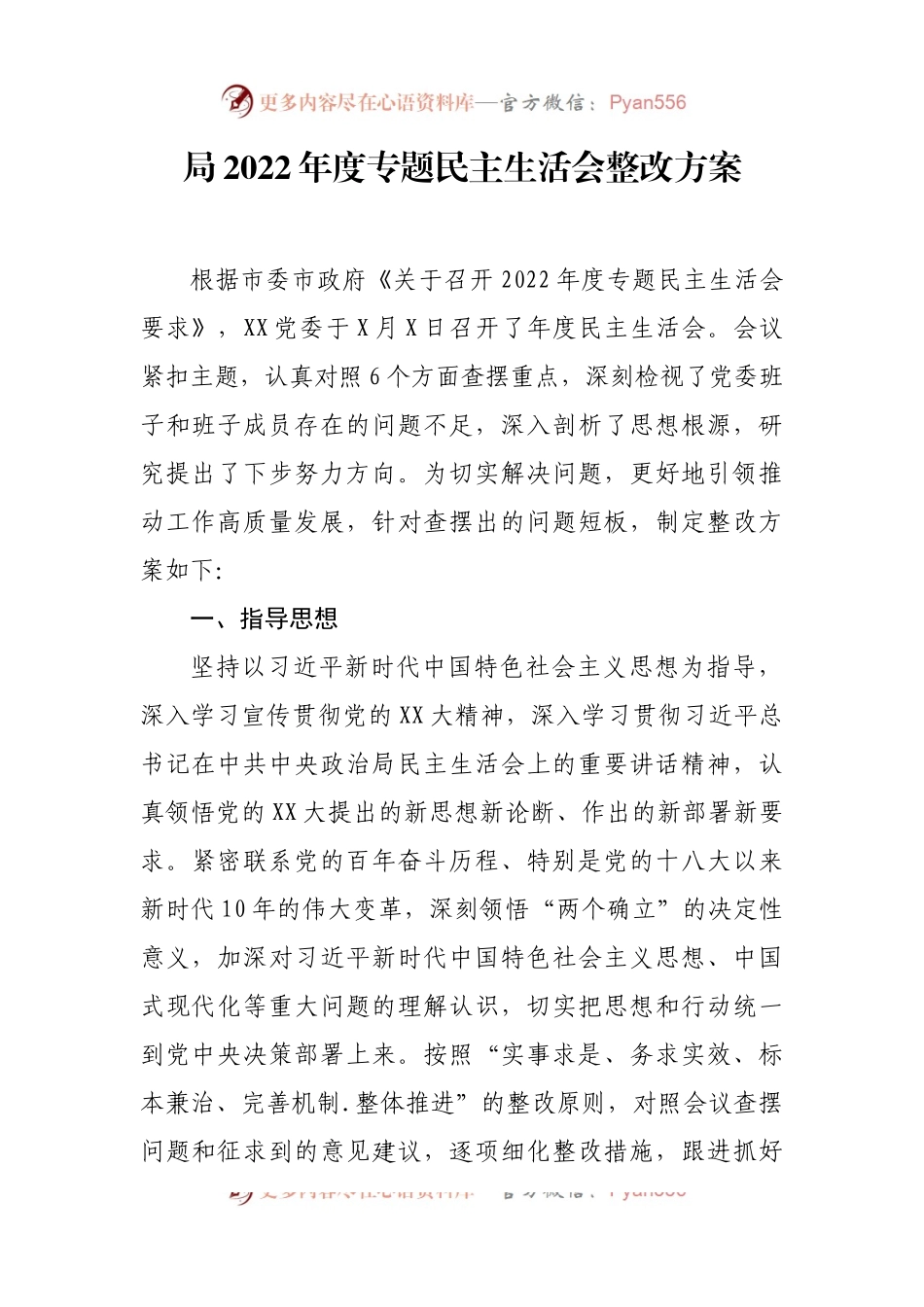 局2022年度专题民主生活会整改方案.docx_第1页