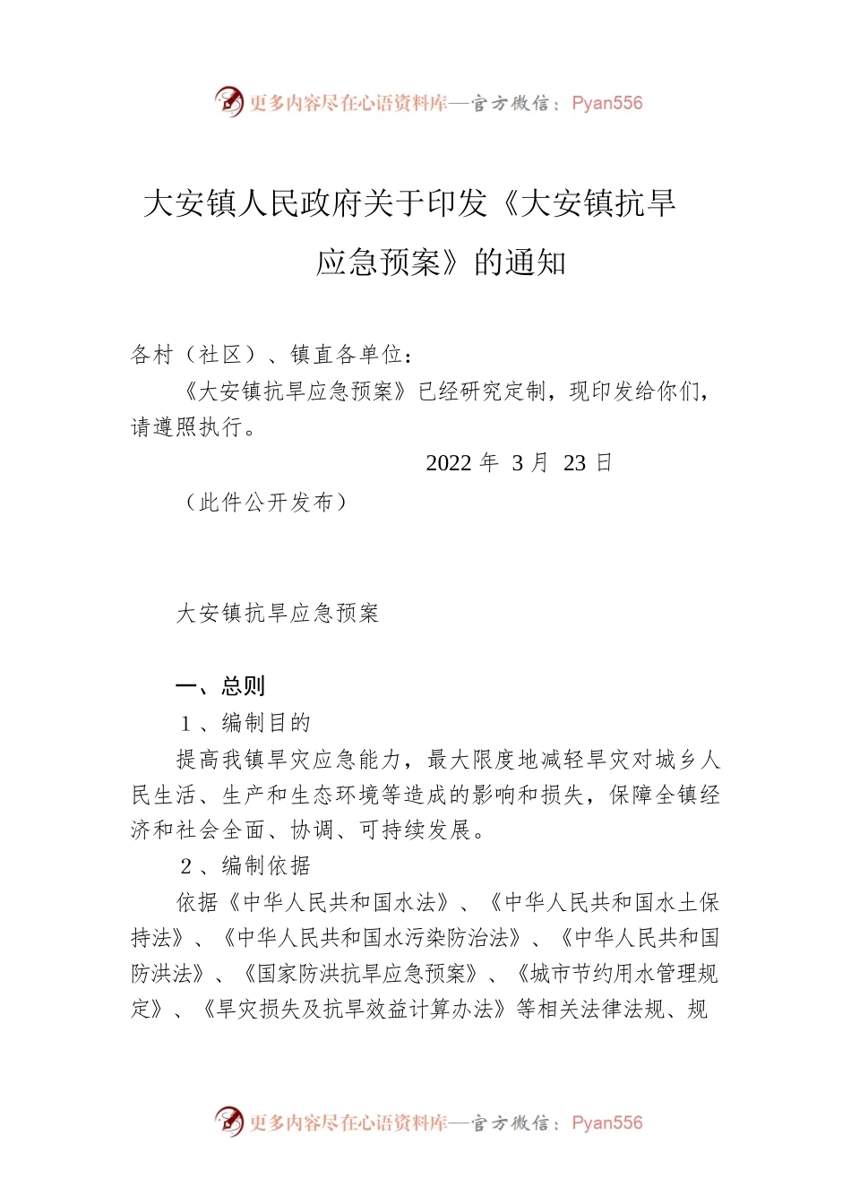 大安镇人民政府关于印发《大安镇抗旱应急预案》的通知（2022年）.docx_第1页