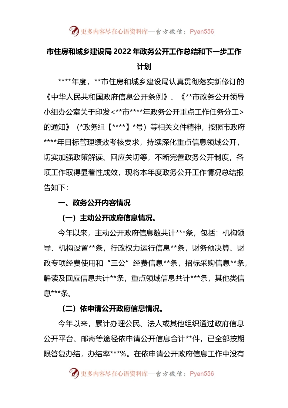 市住房和城乡建设局2022年政务公开工作总结和下一步工作计划.docx_第1页