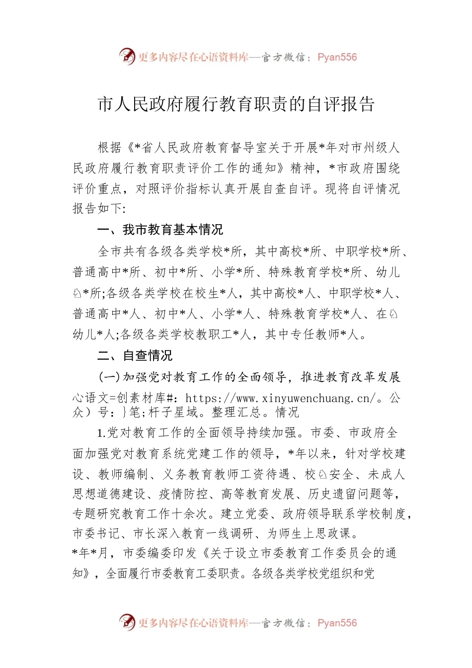 市人民政府履行教育职责的自评报告.docx_第1页