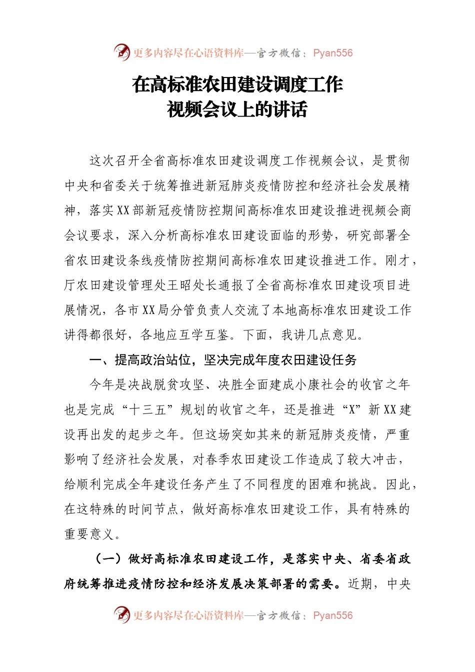 在高标准农田建设调度工作视频会议上的讲话.docx_第1页