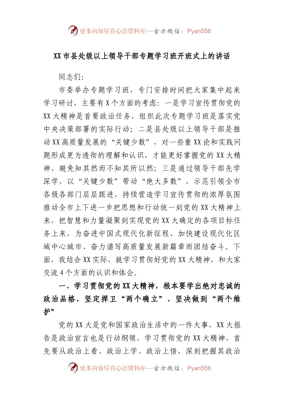 市县处级以上领导干部专题学习班开班式上的讲话.docx_第1页