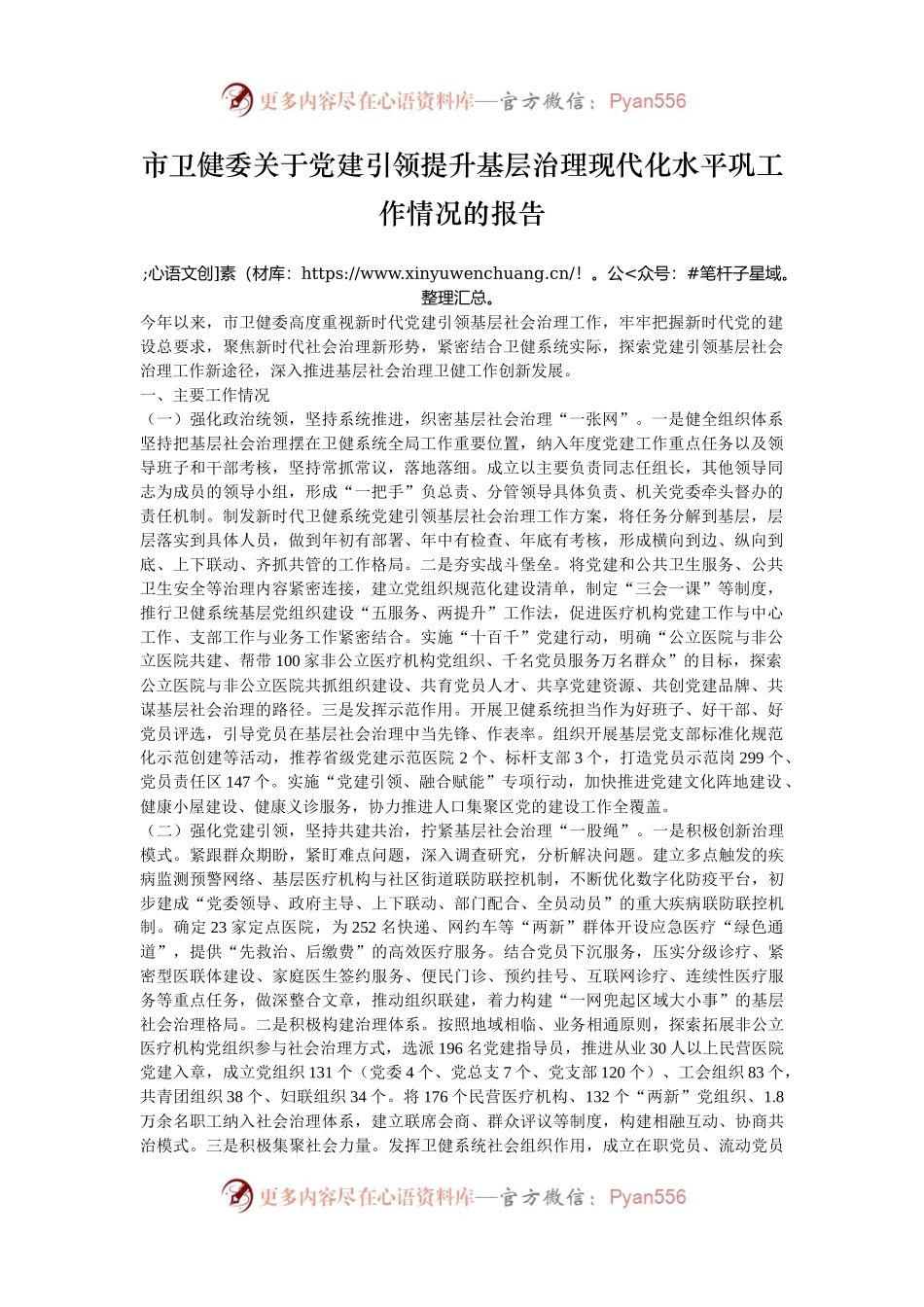 市卫健委关于党建引领提升基层治理现代化水平巩工作情况的报告.docx_第1页