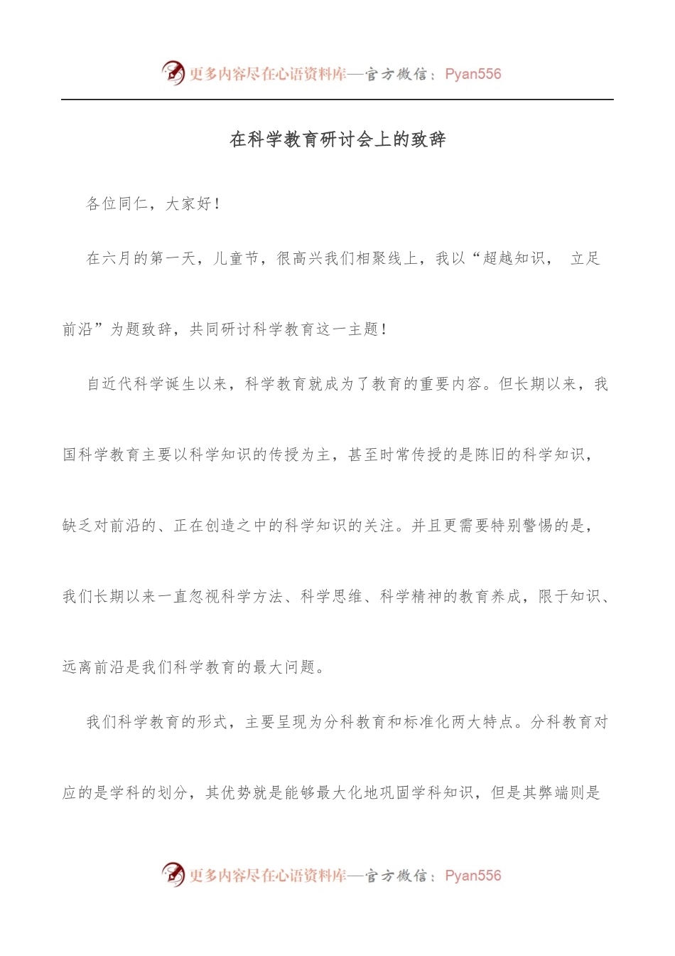 在科学教育研讨会上的致辞[1].docx_第1页