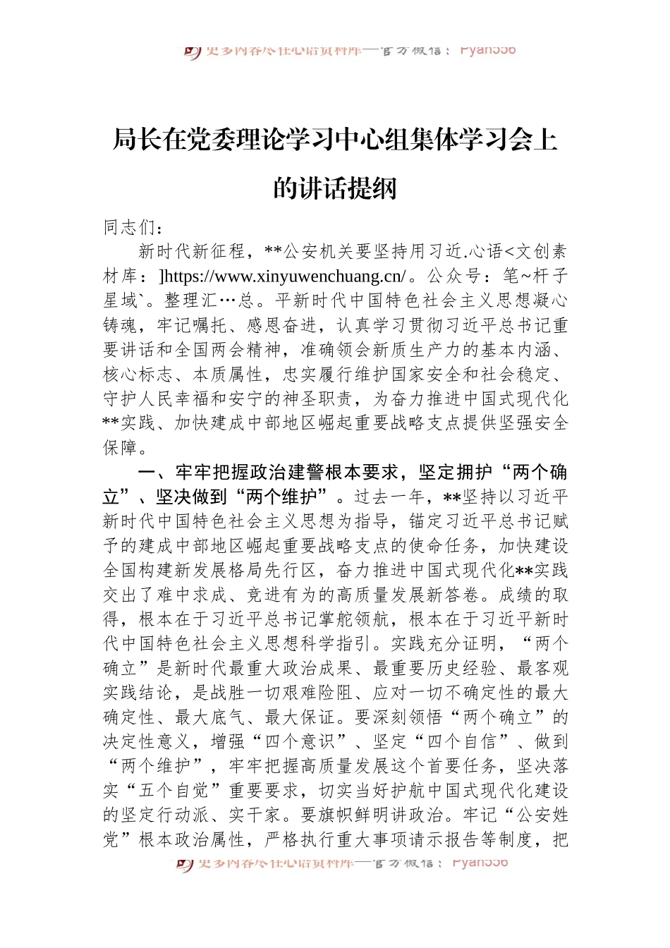 局长在党委理论学习中心组集体学习会上的讲话提纲.docx_第1页