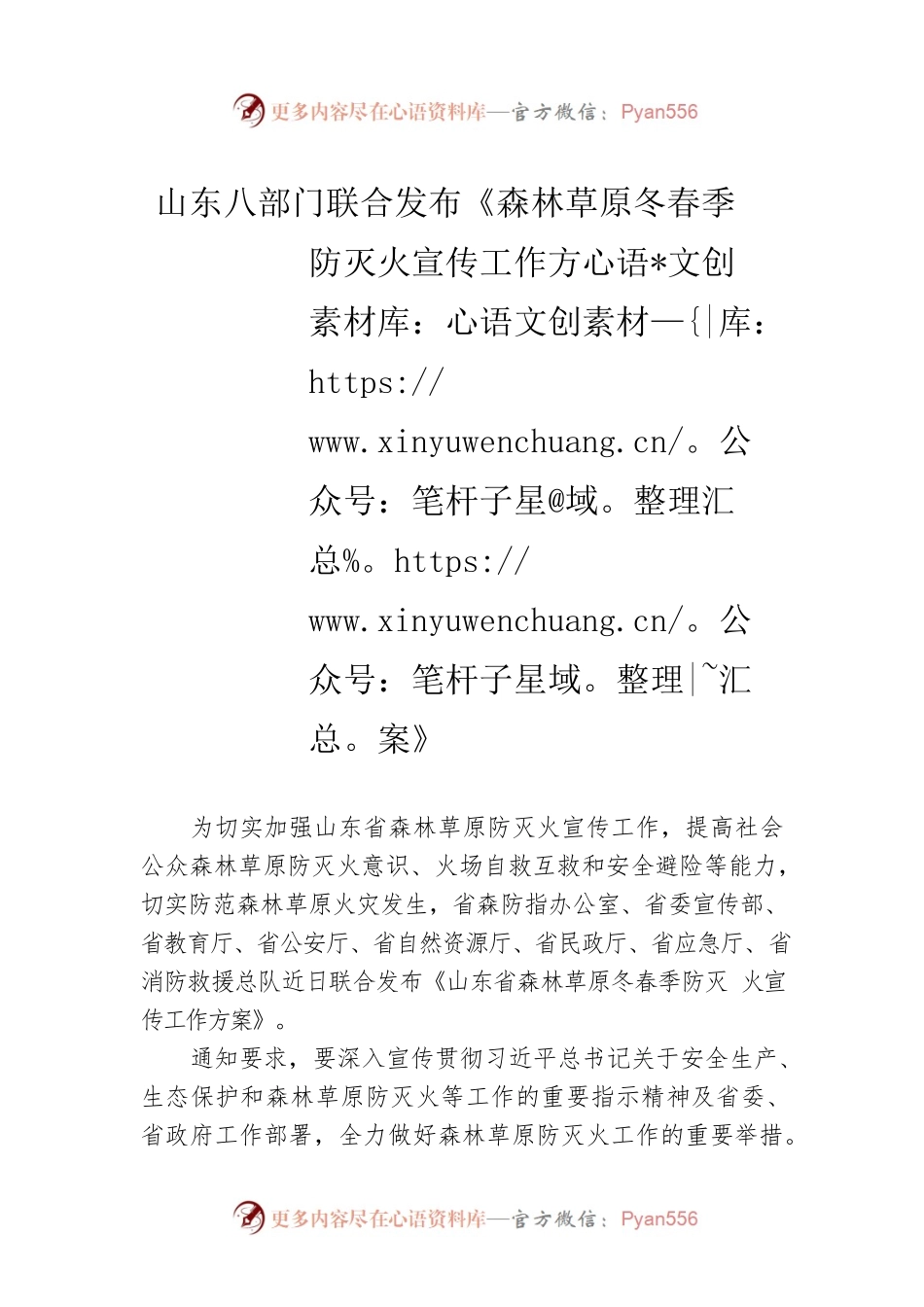 山东八部门联合发布《森林草原冬春季防灭火宣传工作方案》.docx_第1页