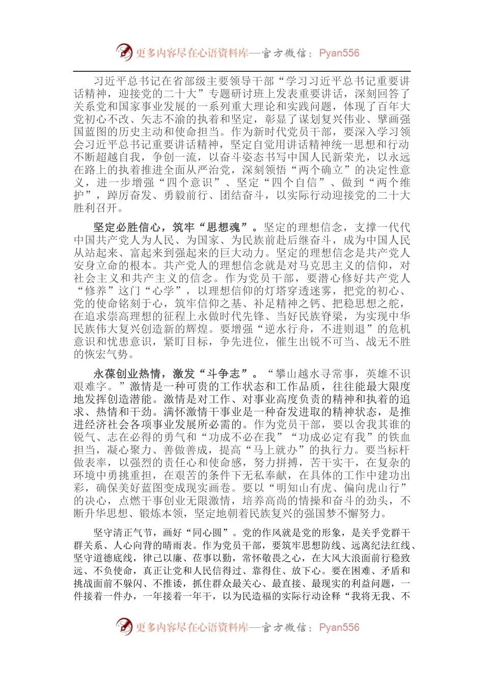 学习在省部级主要领导干部专题研讨班上的重要讲话发言材料.docx_第1页