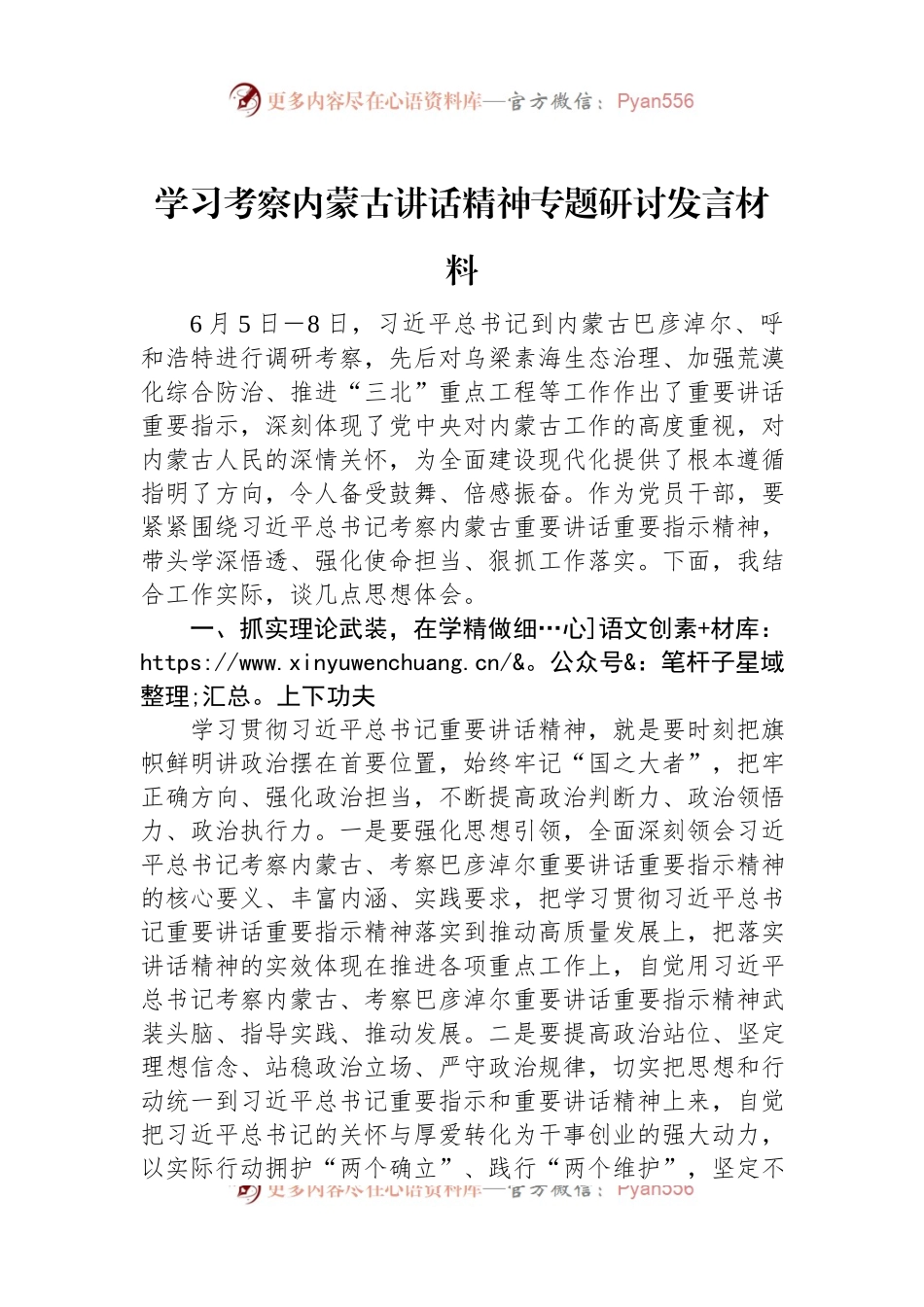 学习考察内蒙古讲话精神专题研讨发言材料.docx_第1页