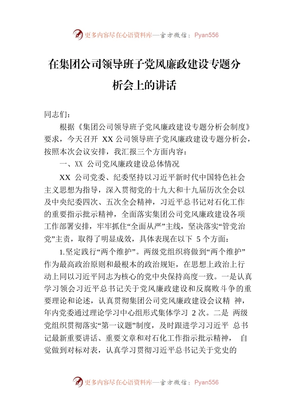 在集团公司领导班子党风廉政建设专题分析会上的讲话.docx_第1页