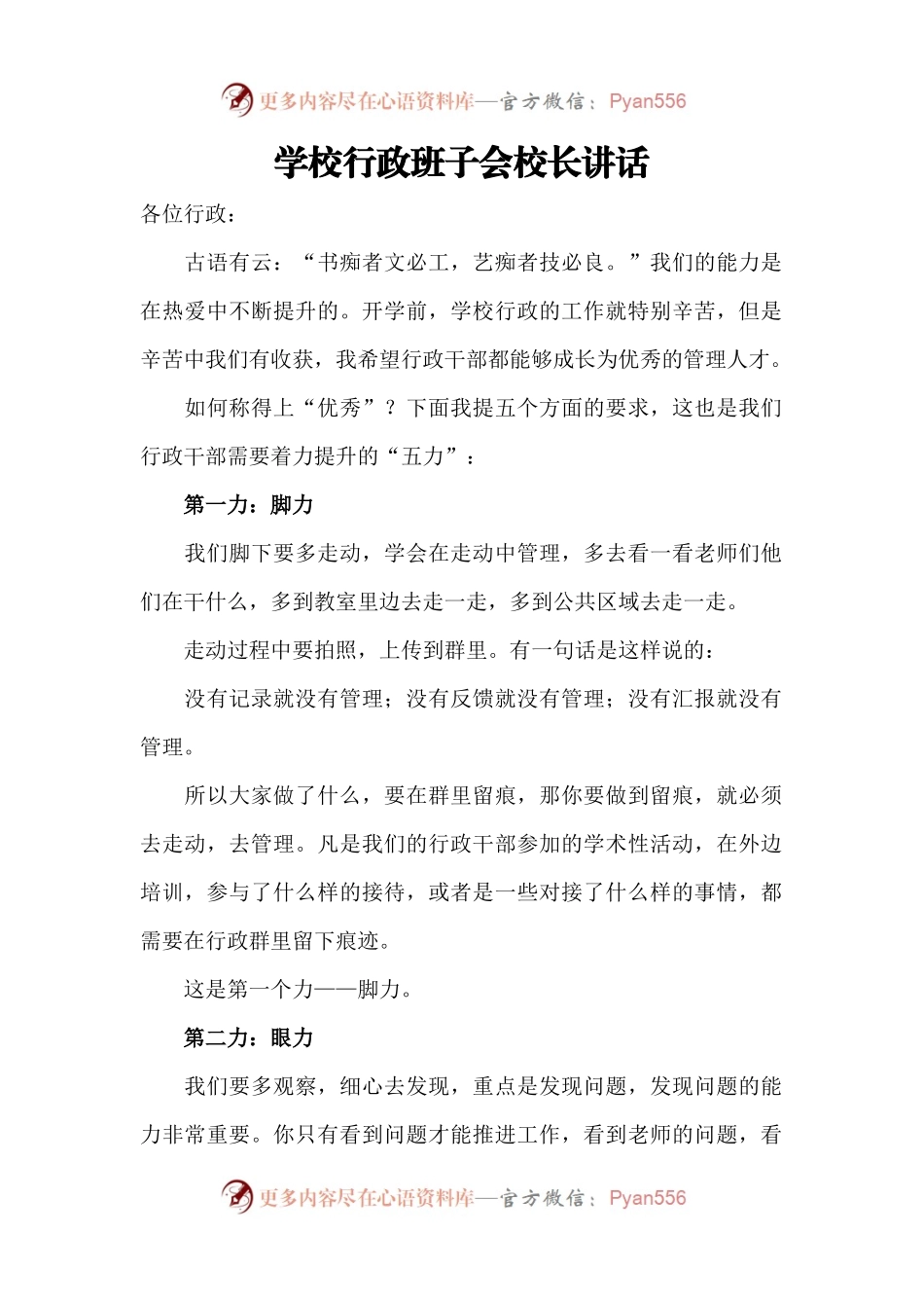 学校行政班子会校长讲话.docx_第1页