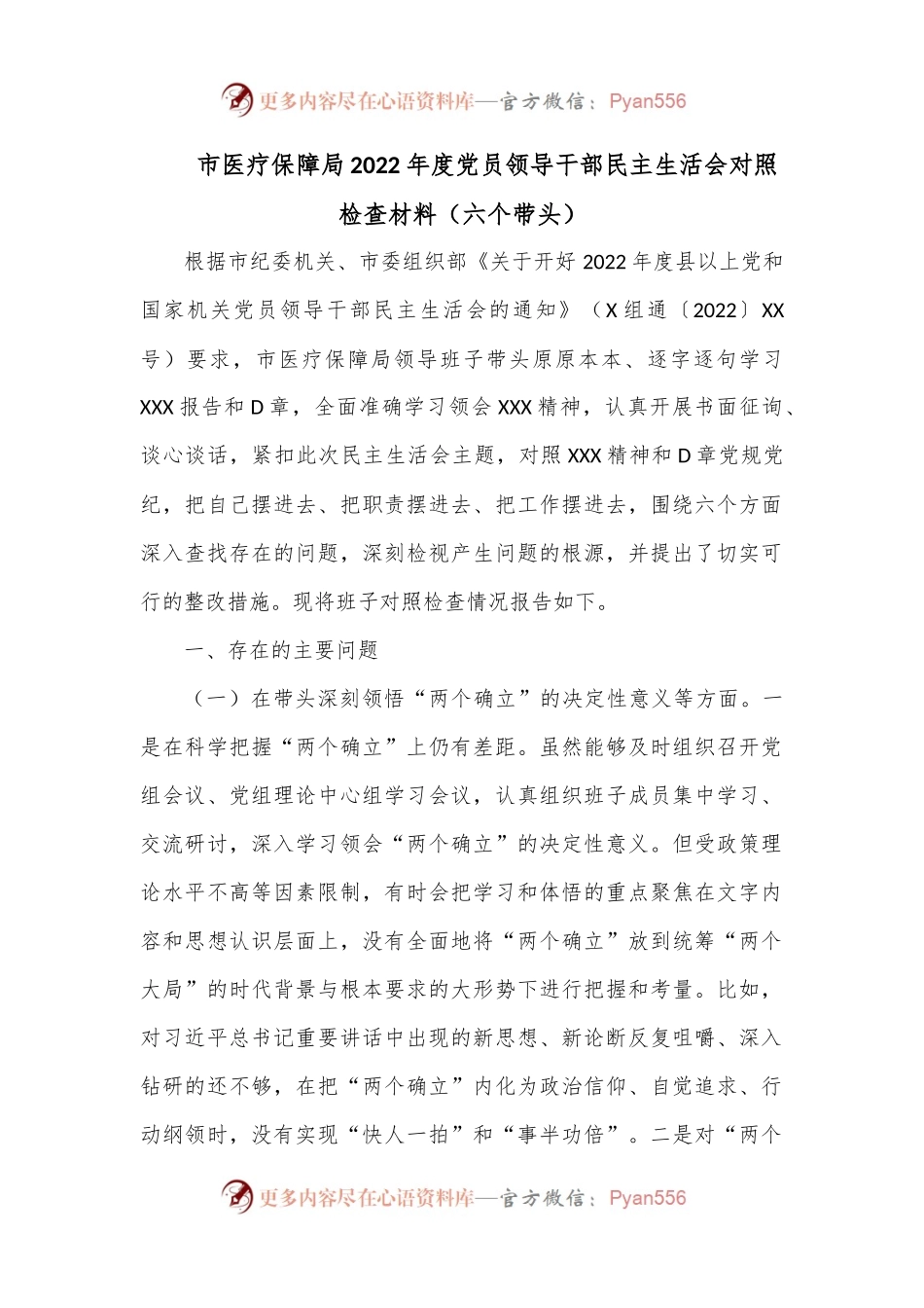 市医疗保障局2022年度党员领导干部（六个带头）民主生活会对照检查材料.docx_第1页