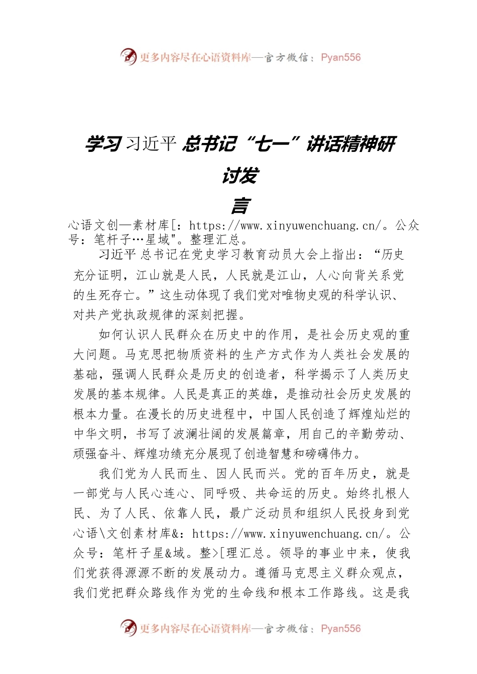 学习“七一”讲话精神研讨发言.docx_第1页