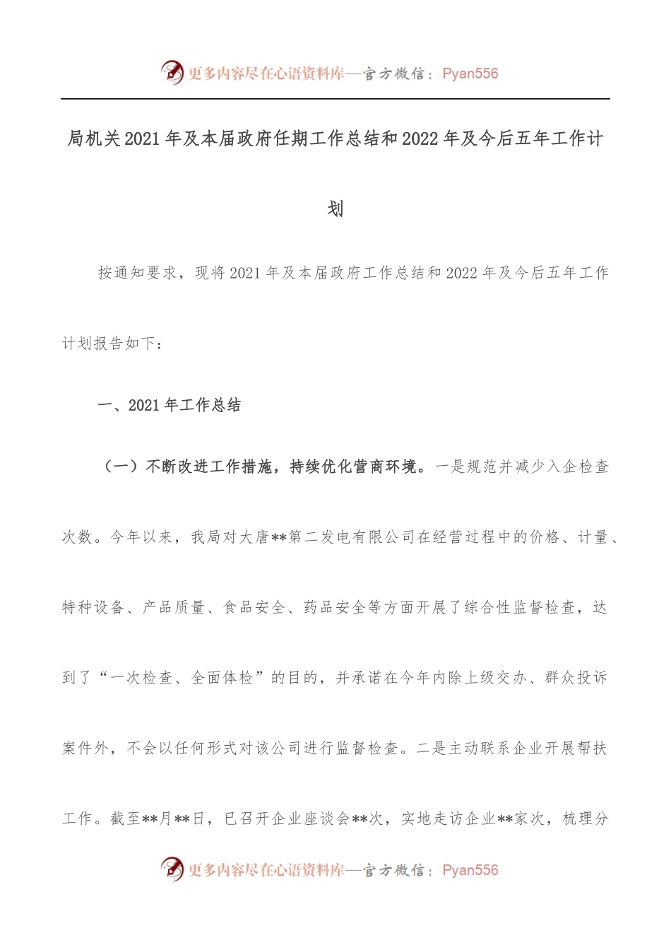 局机关2021年及本届政府任期工作总结和2022年及今后五年工作计划.docx_第1页