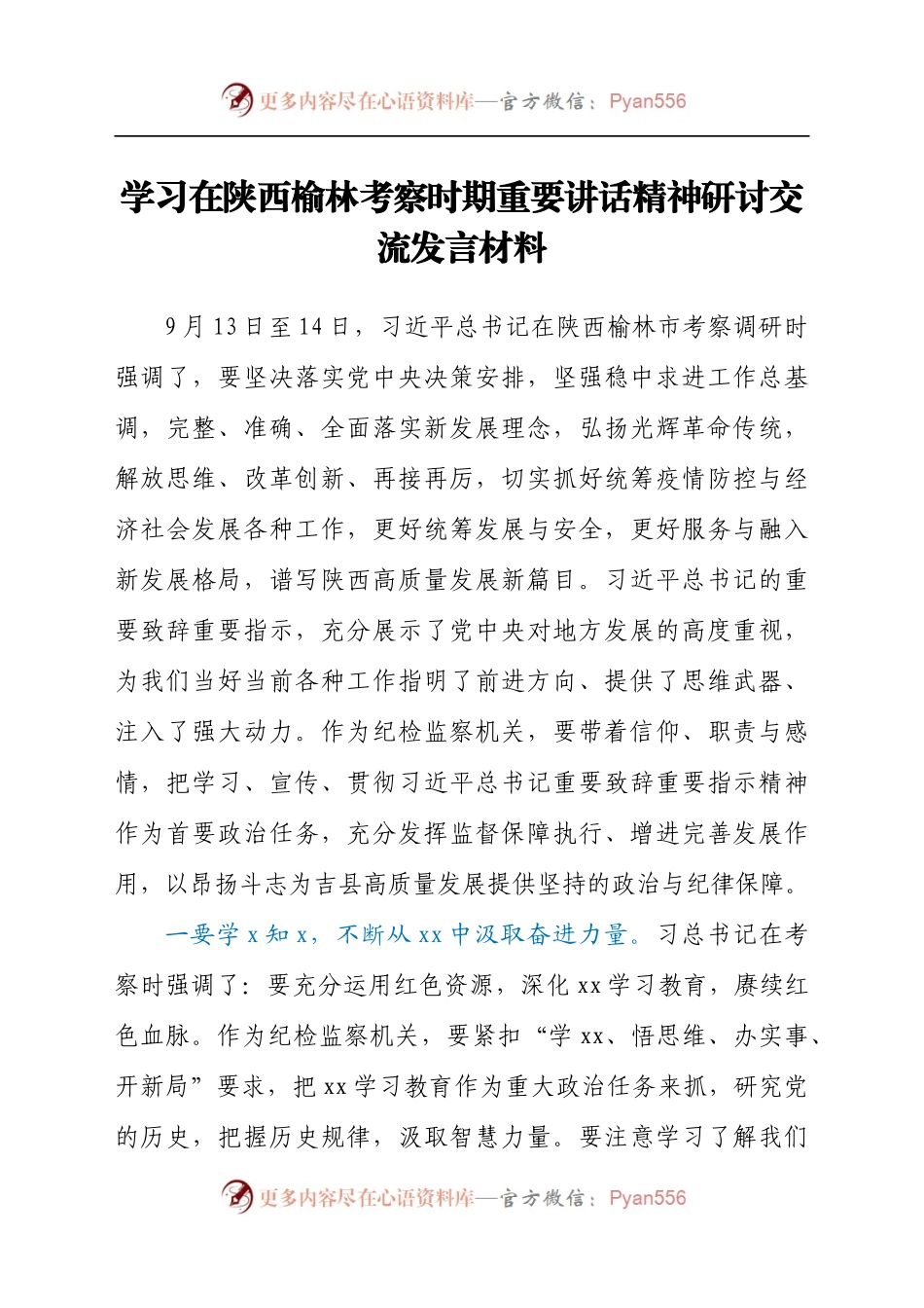 学习在陕西榆林考察时期重要讲话精神研讨交流发言材料.docx_第1页