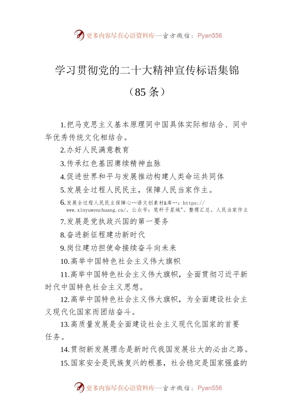 学习贯彻党的二十大精神宣传标语集锦（85条）.docx_第1页