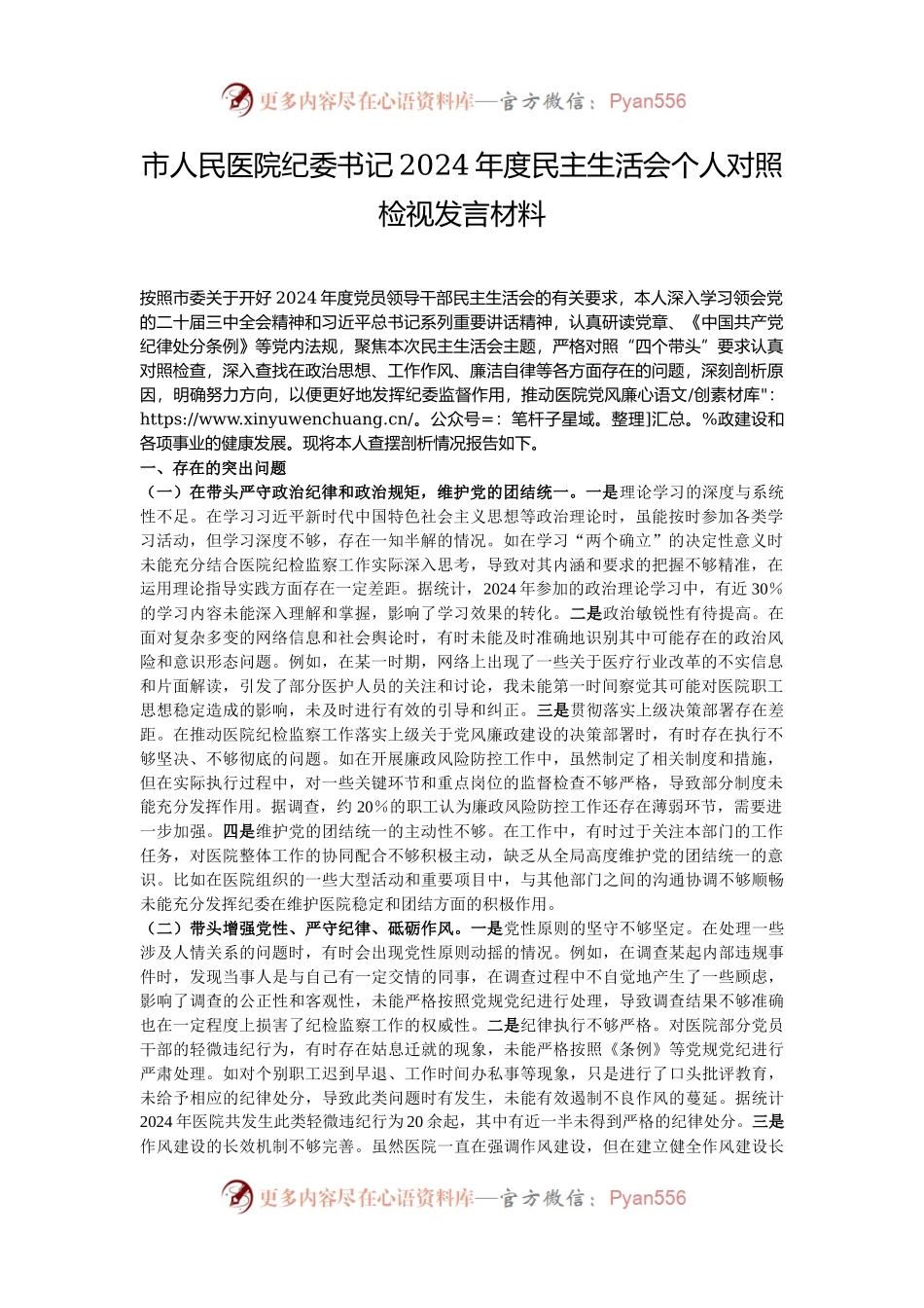 市人民医院纪委书记2024年度民主生活会个人对照检视发言材料.docx_第1页