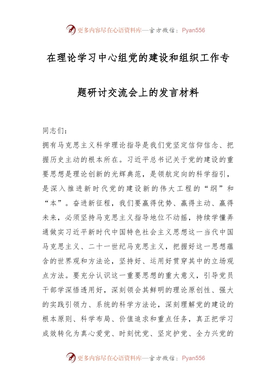 在理论学习中心组党的建设和组织工作专题研讨交流会上的发言材料.docx_第1页