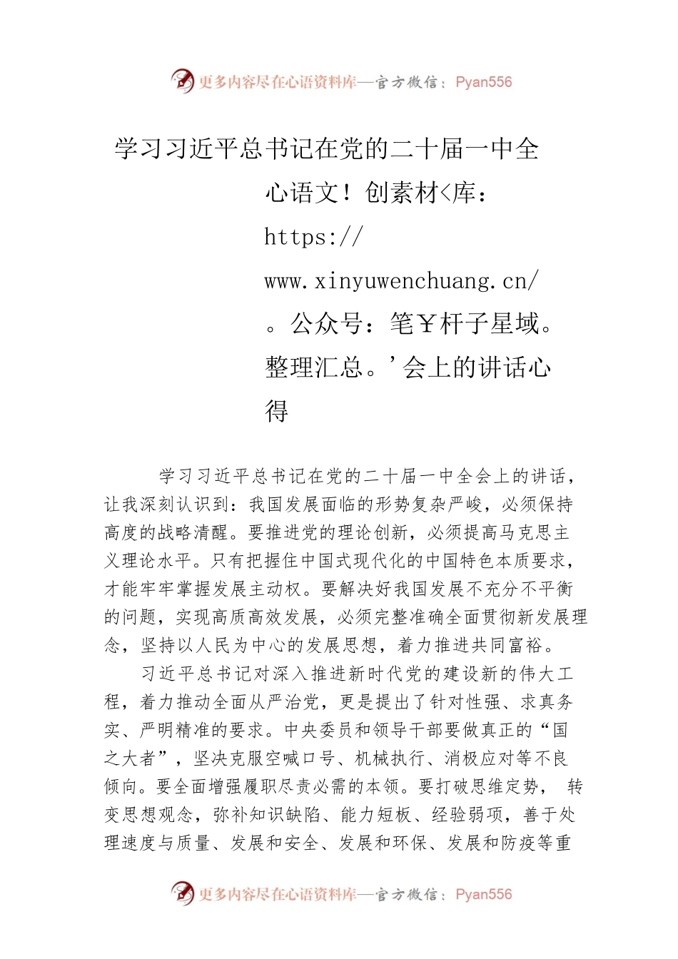 学习习近平总书记在党的二十届一中全会上的讲话心得（20230216）.docx_第1页