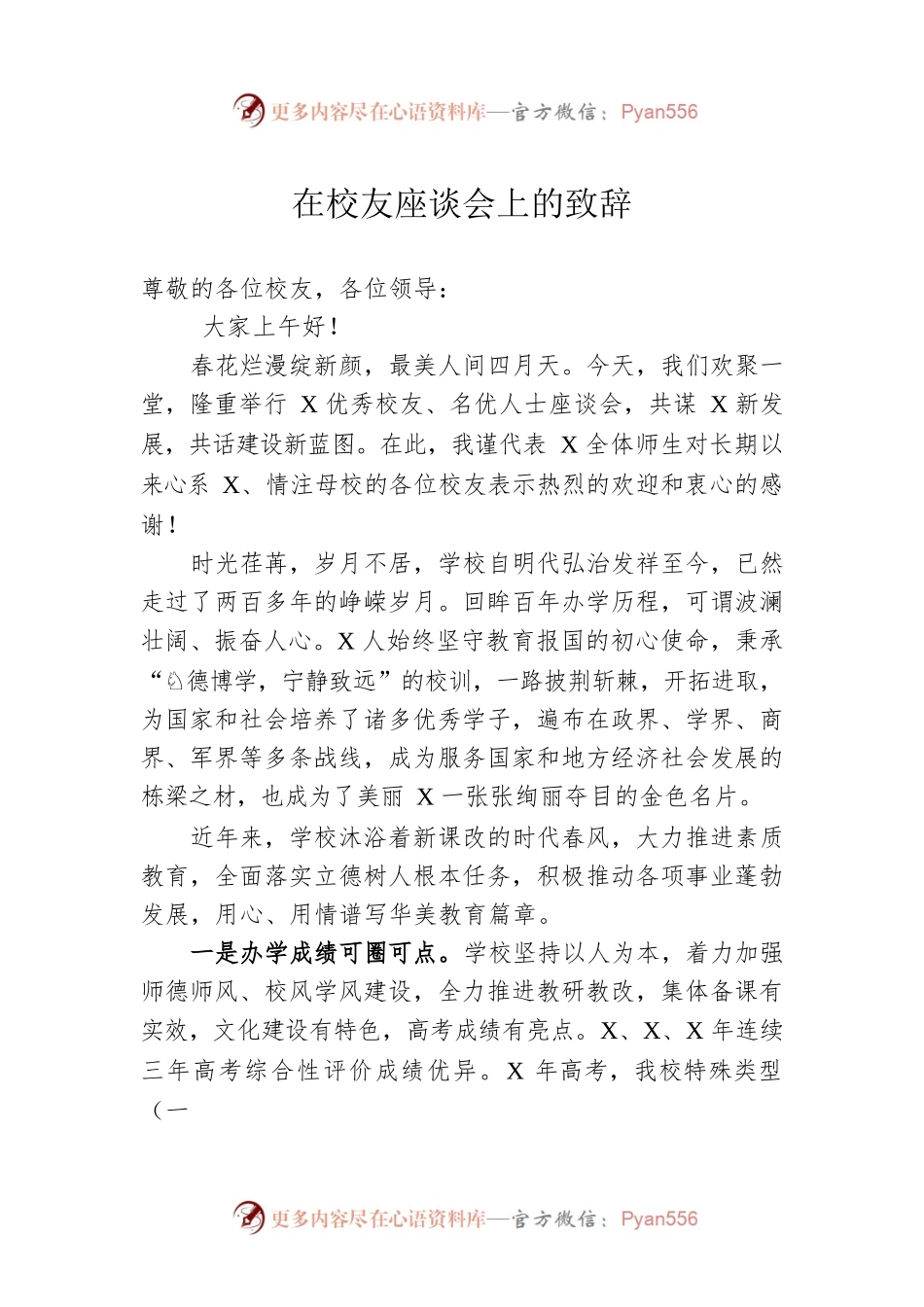在校友座谈会上的致辞.docx_第1页
