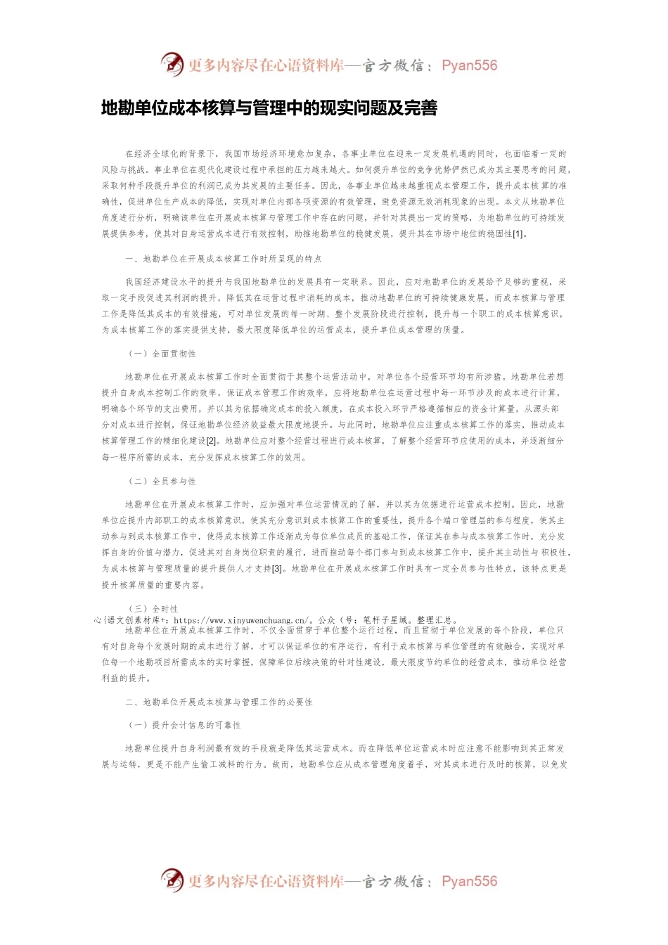 地勘单位成本核算与管理中的现实问题及完善.docx_第1页