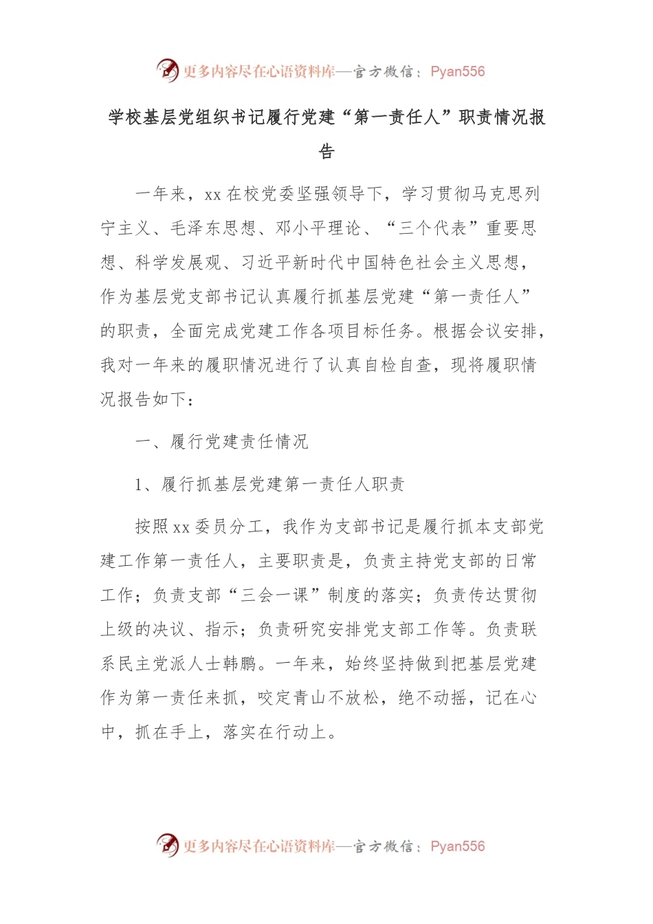 学校基层党组织书记履行党建“第一责任人”职责情况报告.docx_第1页