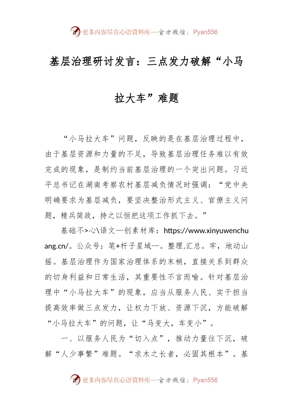 基层治理研讨发言：三点发力破解“小马拉大车”难题.docx_第1页