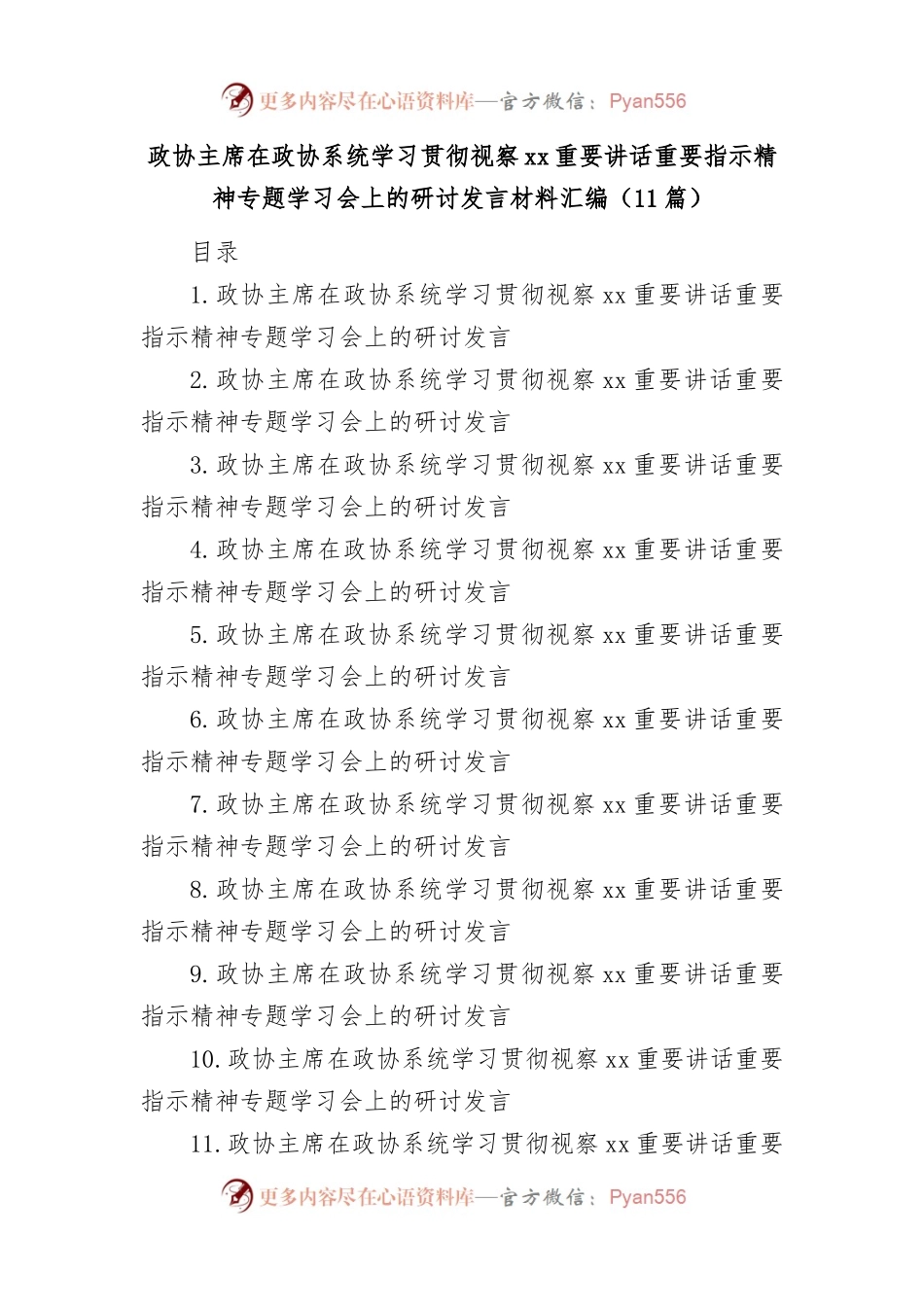 学习贯彻总书记视察xx重要讲话精神研讨发言材料汇编（政协）.docx_第1页