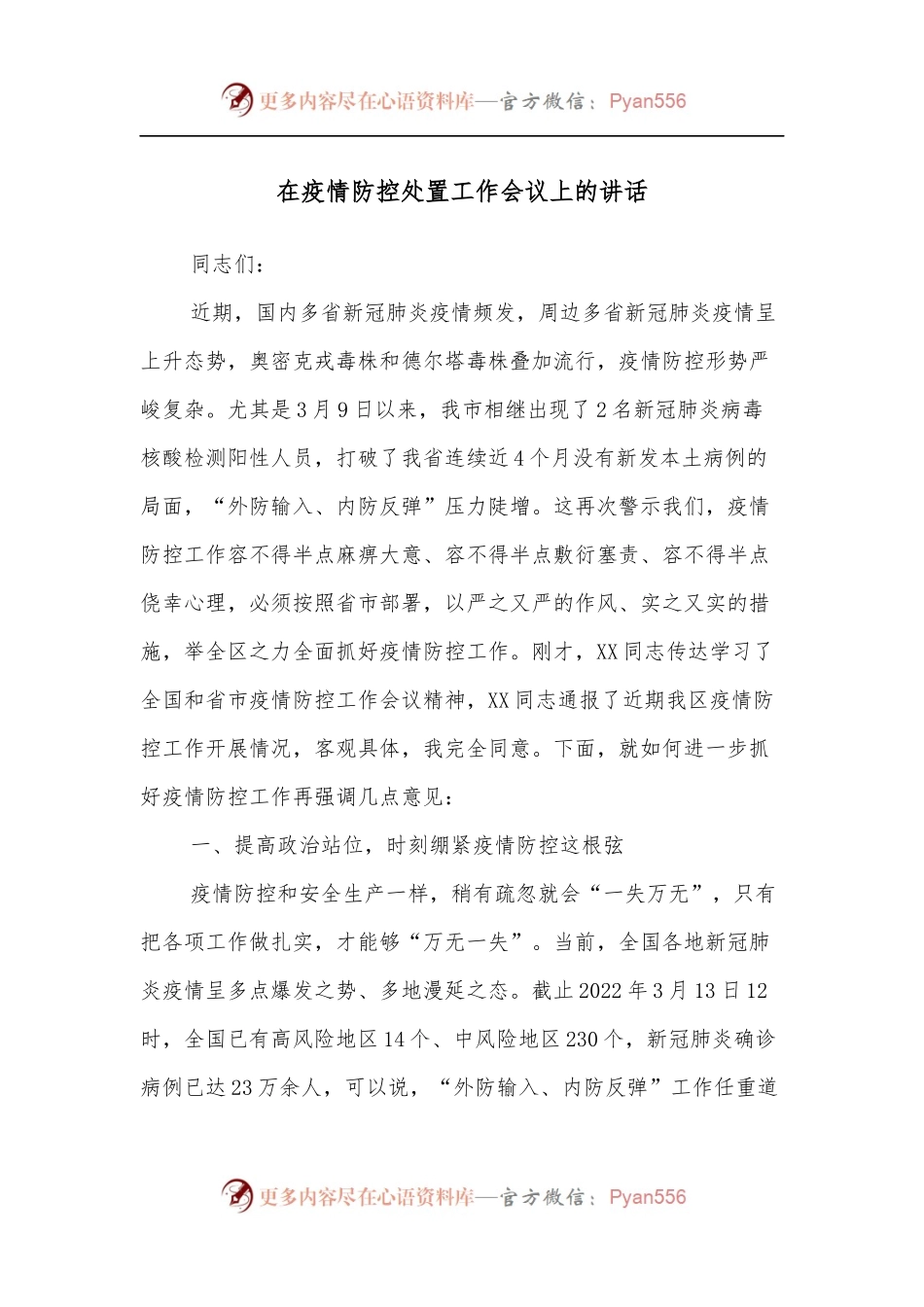 在疫情防控处置工作会议上的讲话.docx_第1页