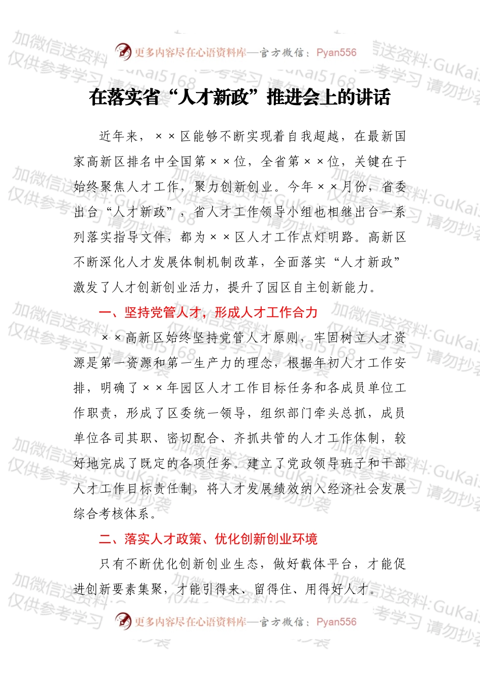 在落实省“人才新政”推进会上的讲话.docx_第1页