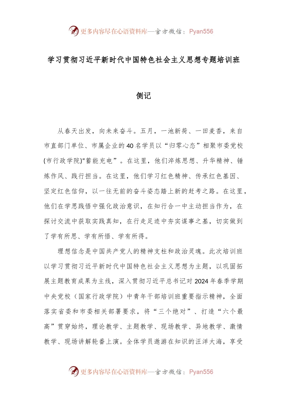 学习贯彻习总书记新时代中国特色社会主义思想专题培训班侧记.docx_第1页