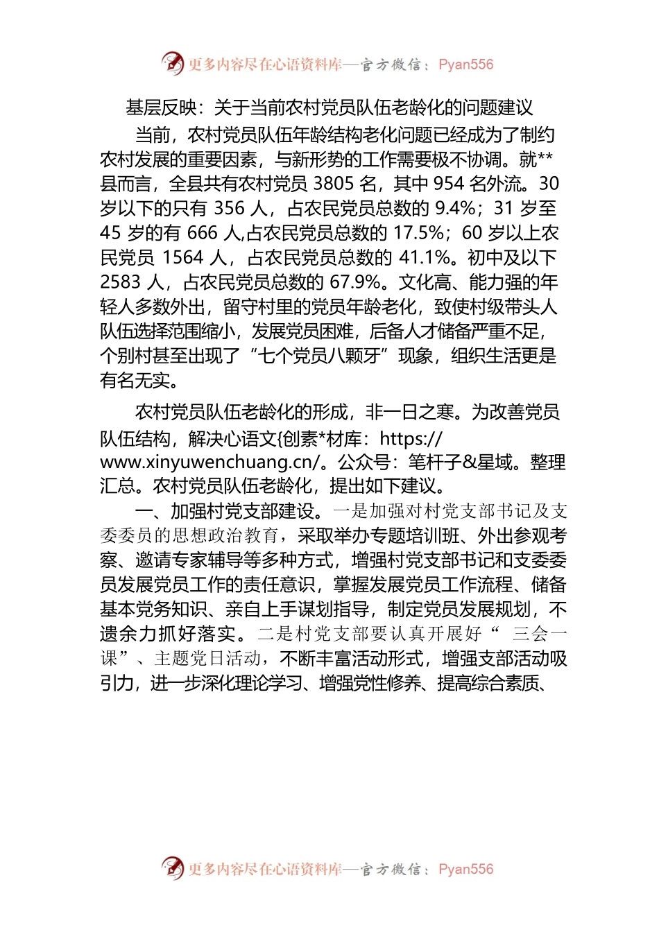 基层反映：关于农村党员队伍老龄化的问题建议.docx_第1页