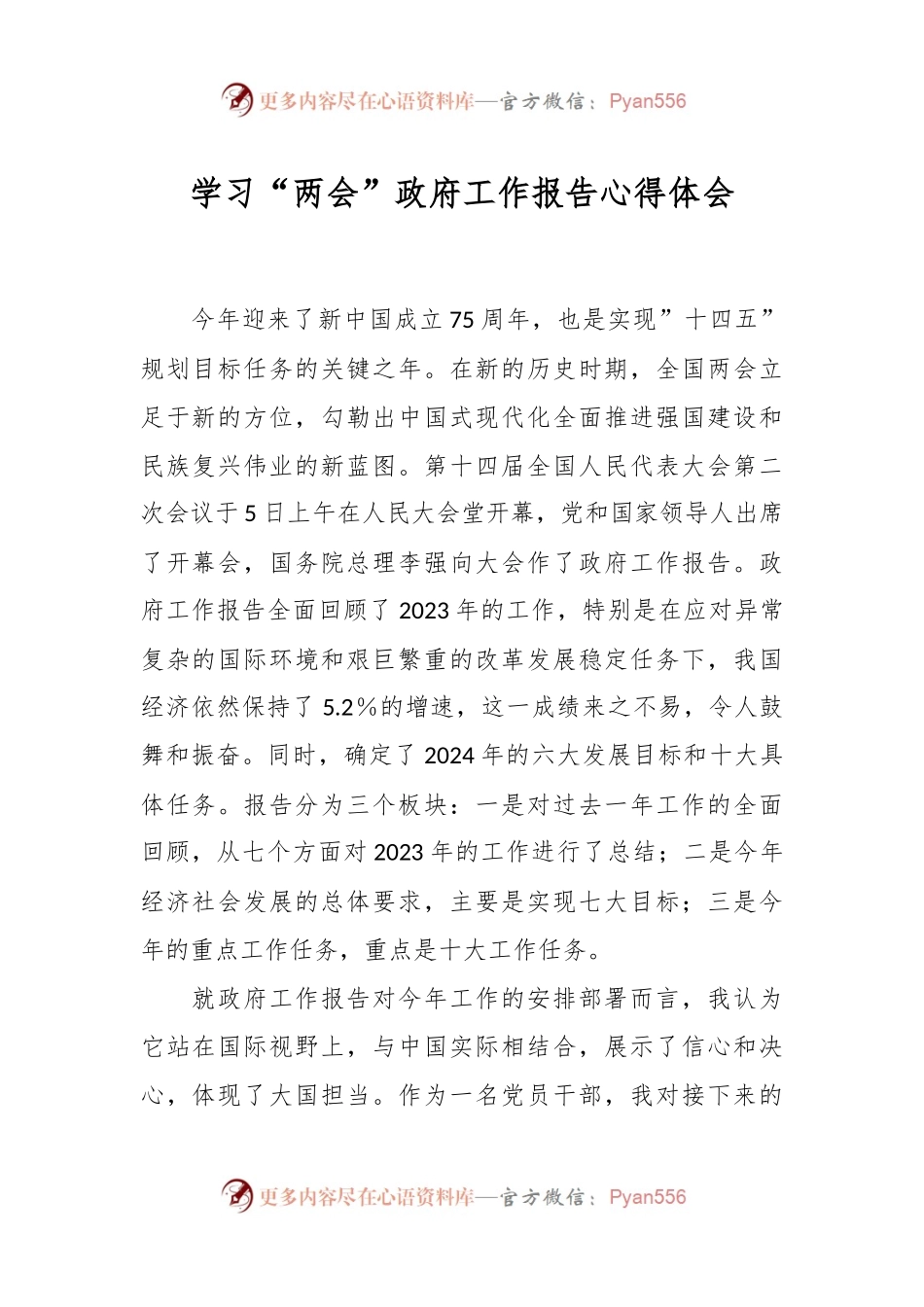 学习“两会”政府工作报告心得体会.docx_第1页