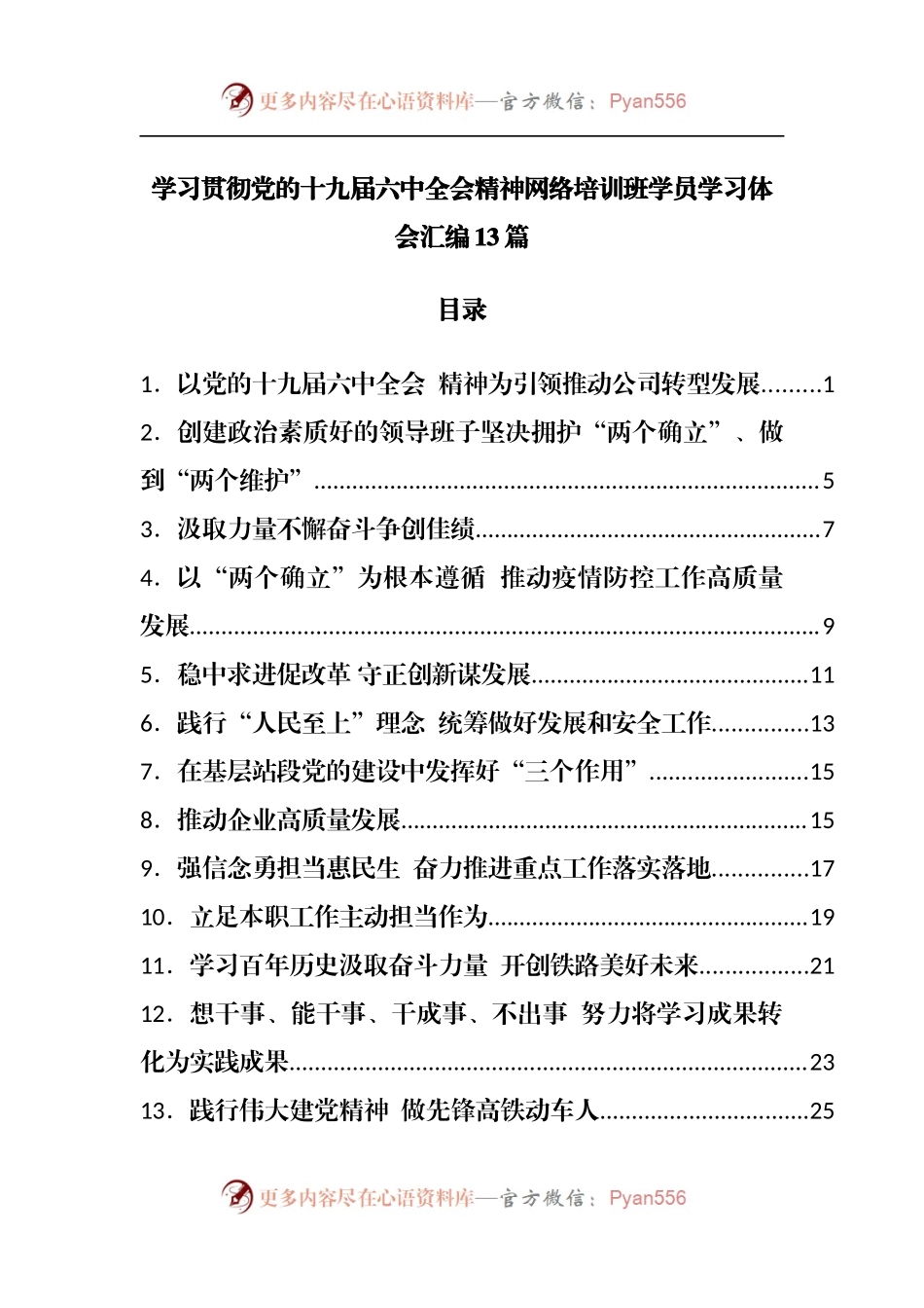 学习贯彻党的十九届六中全会精神网络培训班学员学习体会汇编13篇.docx_第1页